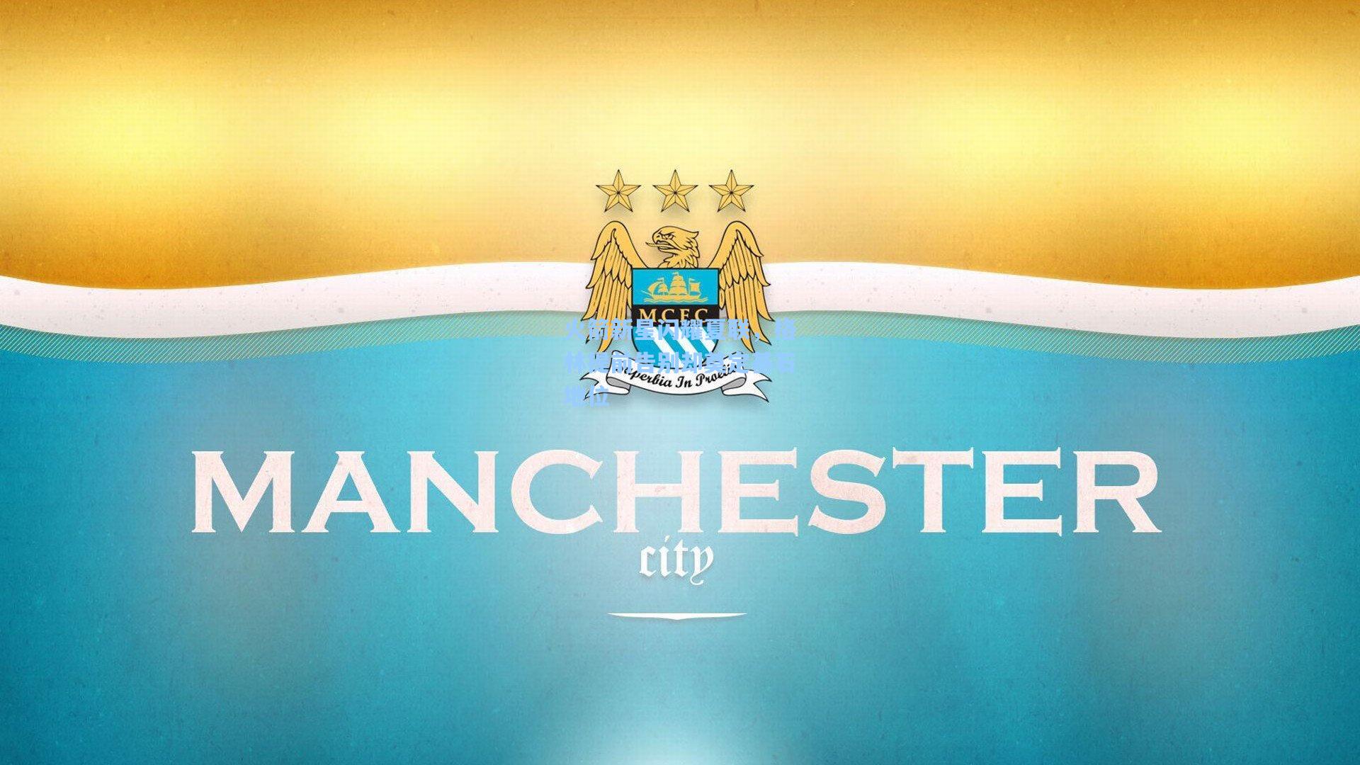 火箭新星闪耀夏联，格林提前告别却奠定基石地位