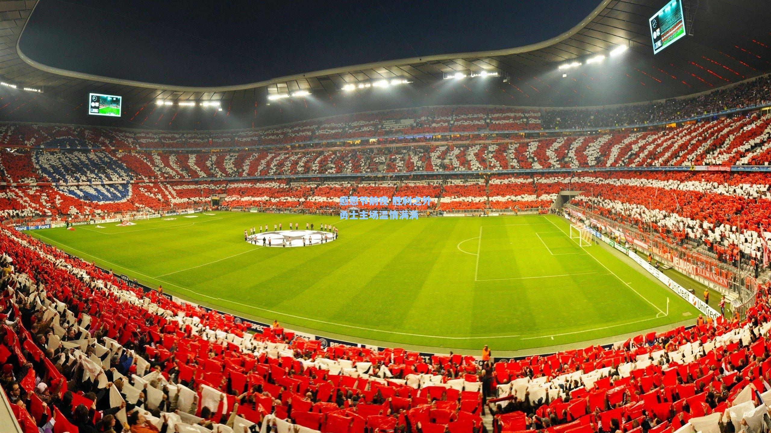 感恩节前夜 胜利之外勇士主场温情满满