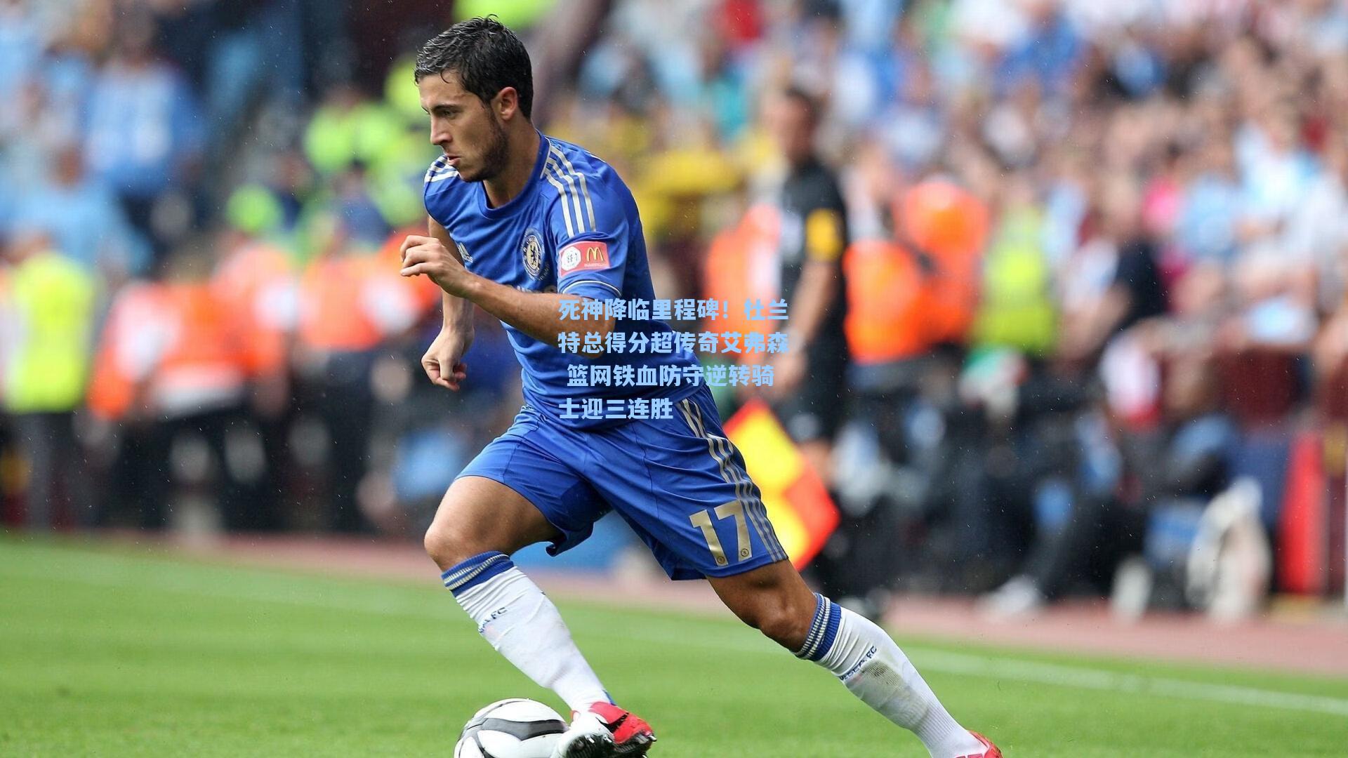 死神降临里程碑!杜兰特总得分超传奇艾弗森 篮网铁血防守逆转骑士迎三连胜