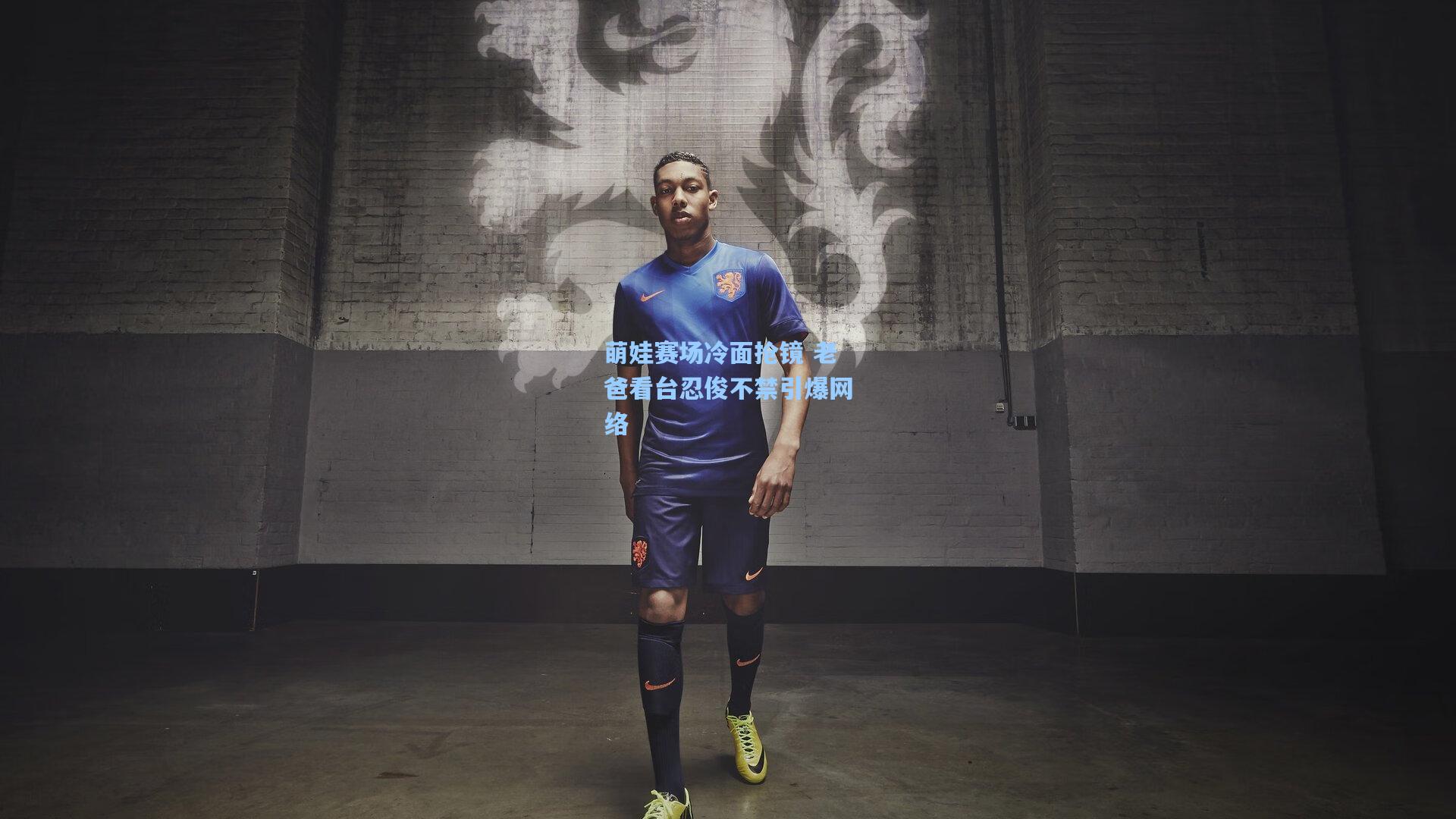 萌娃赛场冷面抢镜 老爸看台忍俊不禁引爆网络