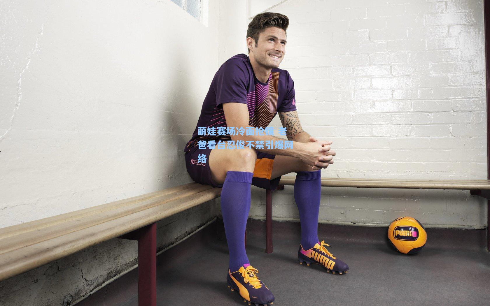 萌娃赛场冷面抢镜 老爸看台忍俊不禁引爆网络