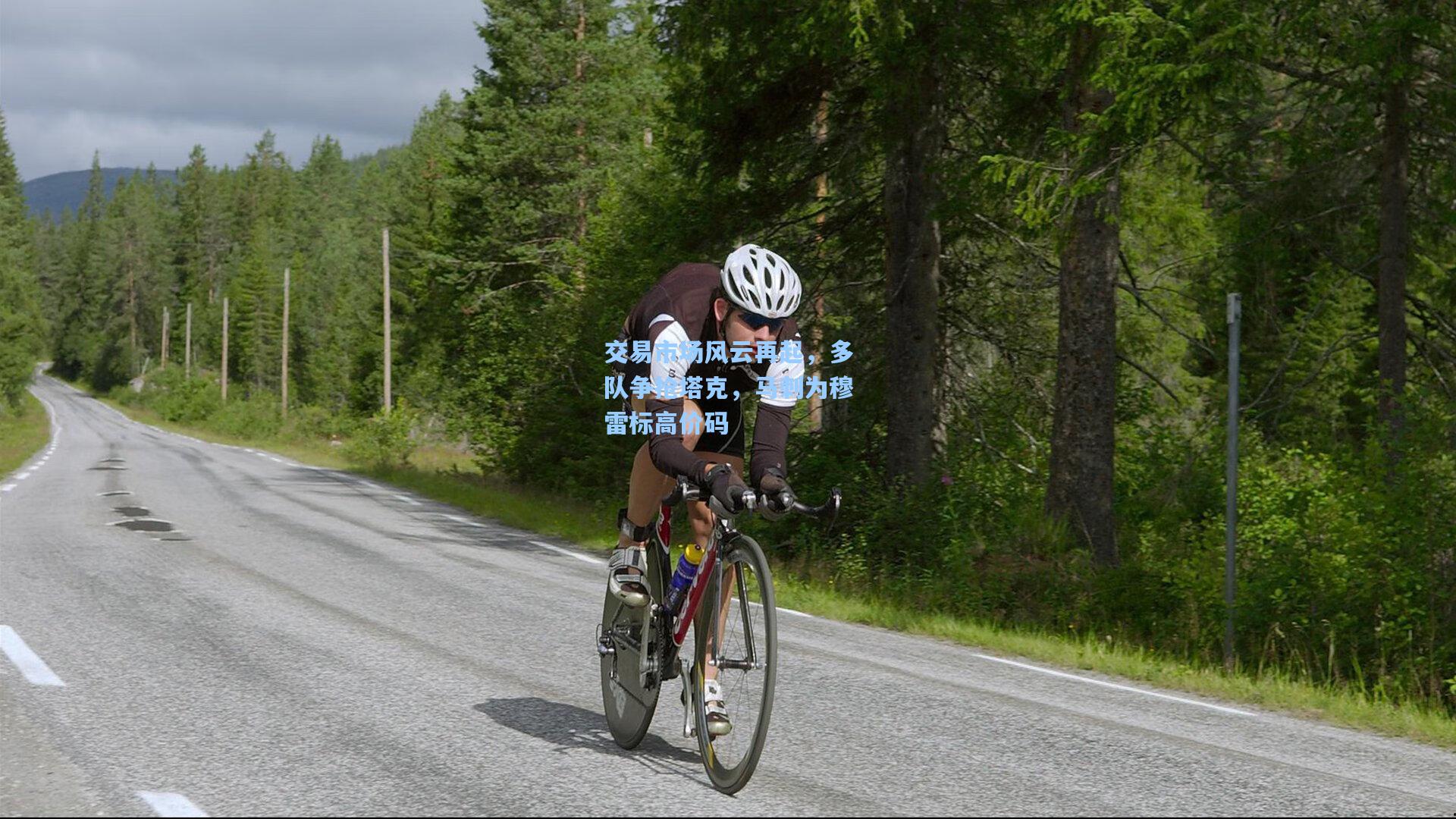 交易市场风云再起,多队争抢塔克,马刺为穆雷标高价码