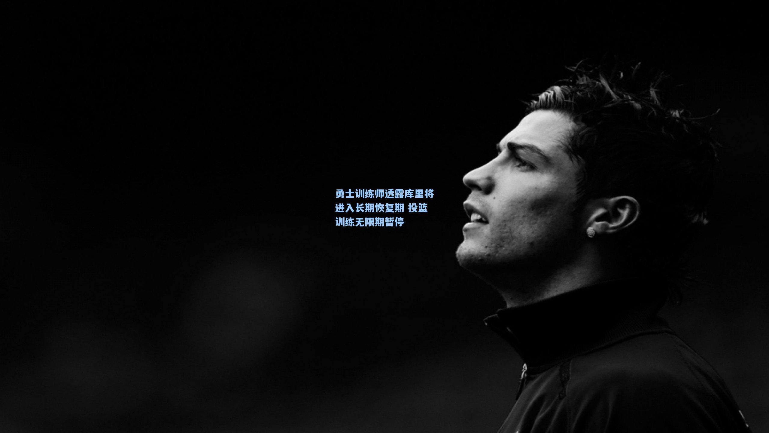 勇士训练师透露库里将进入长期恢复期 投篮训练无限期暂停