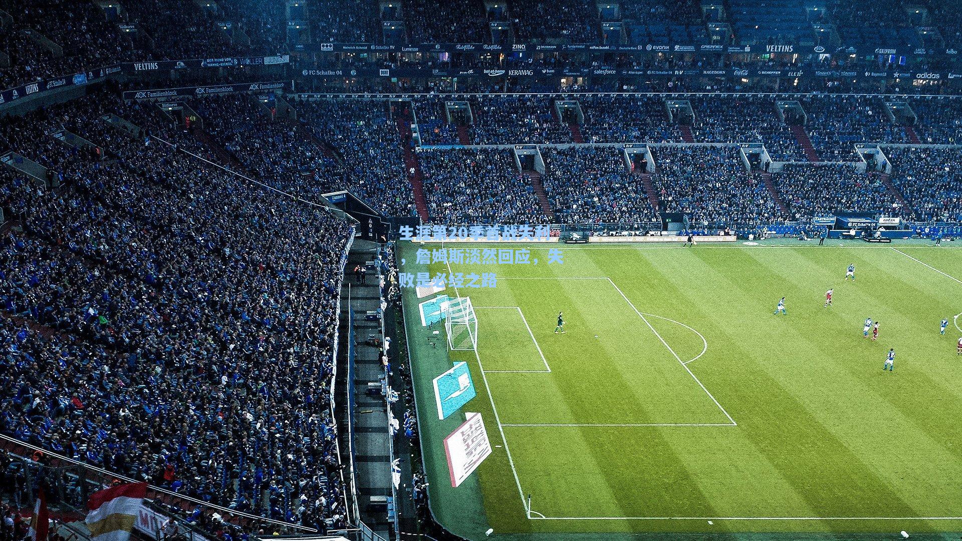 生涯第20季首战失利,詹姆斯淡然回应,失败是必经之路