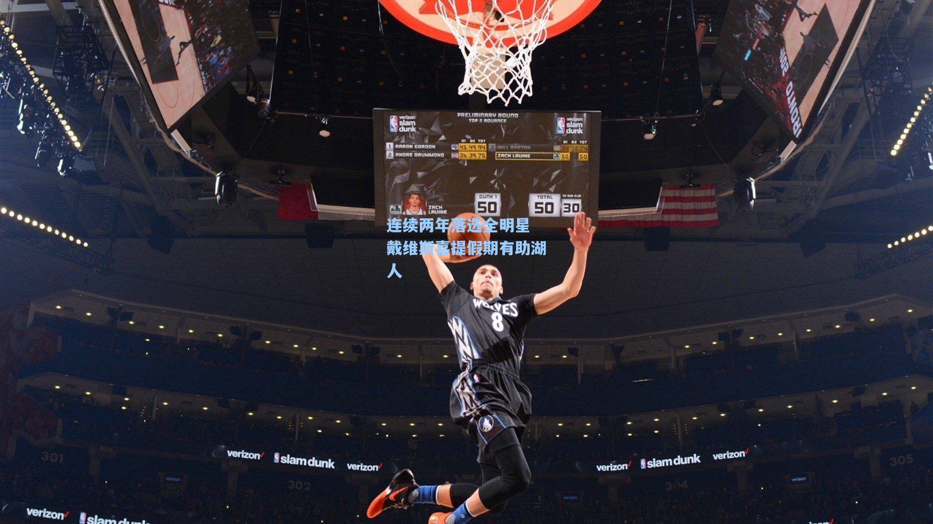 连续两年落选全明星 戴维斯喜提假期有助湖人