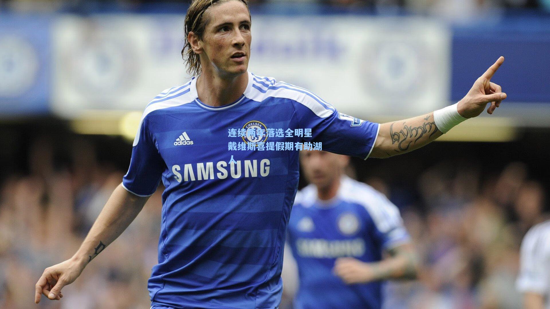 连续两年落选全明星 戴维斯喜提假期有助湖人