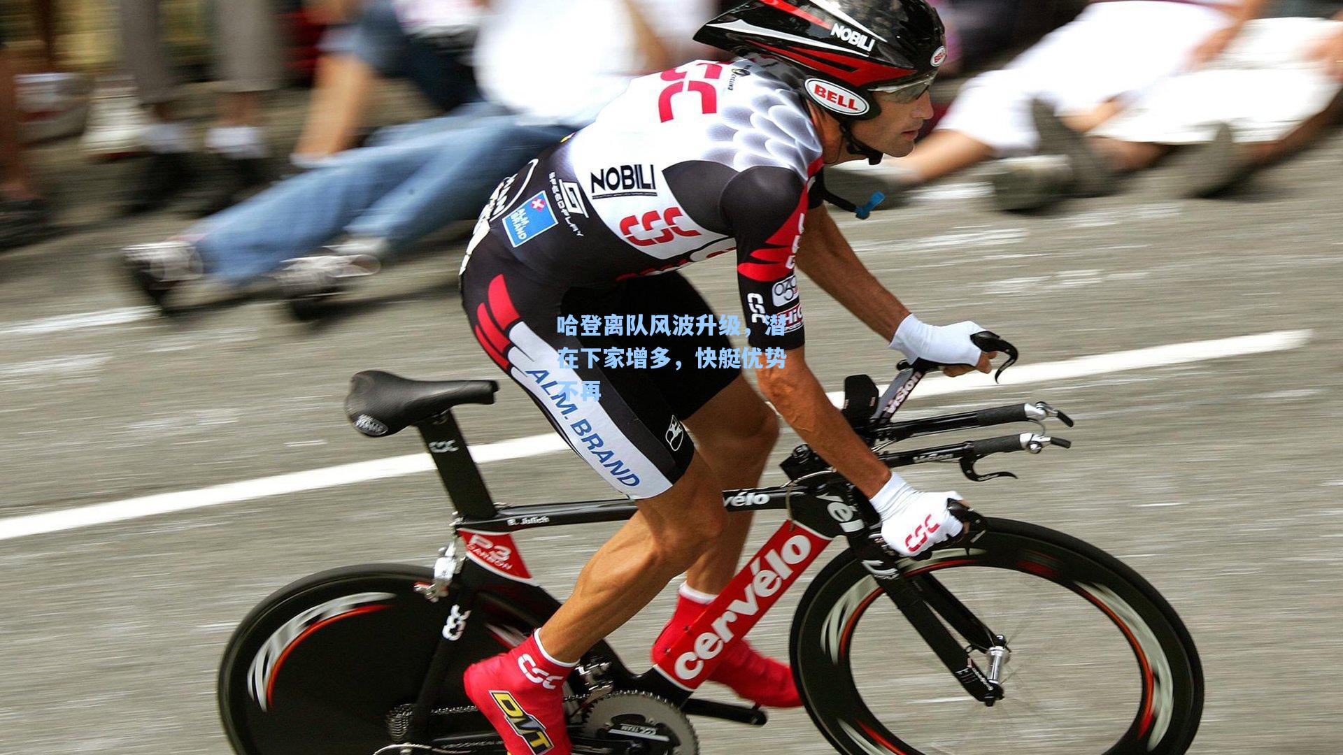 哈登离队风波升级,潜在下家增多,快艇优势不再