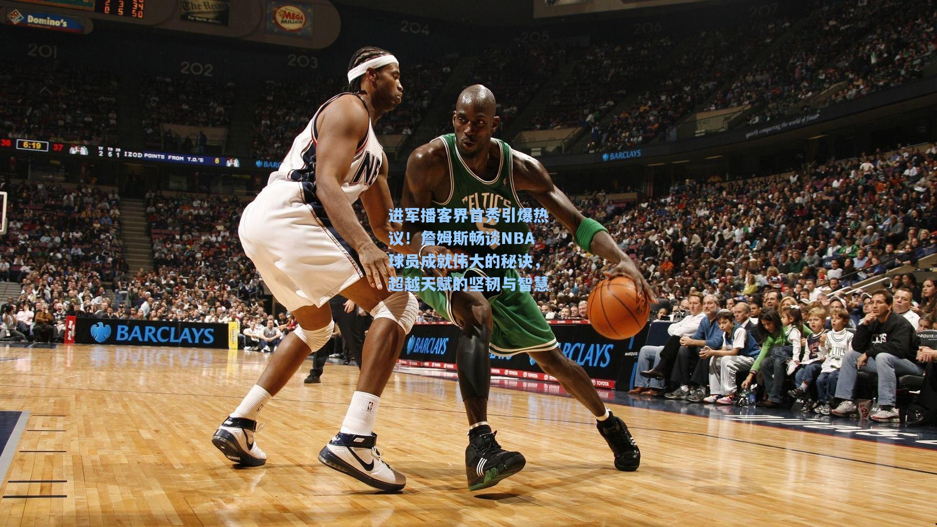 进军播客界首秀引爆热议!詹姆斯畅谈NBA球员成就伟大的秘诀,超越天赋的坚韧与智慧