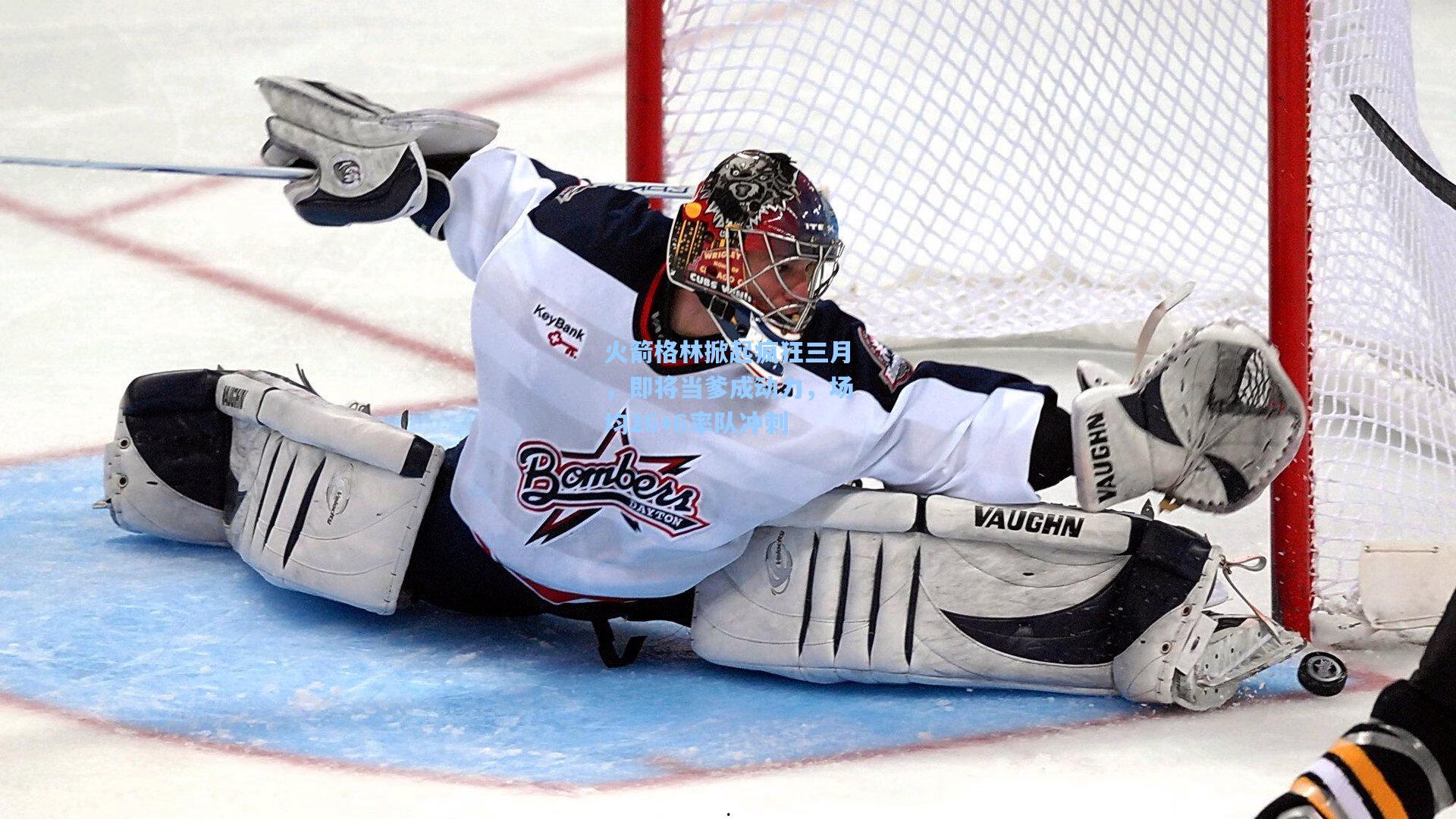 火箭格林掀起疯狂三月,即将当爹成动力,场均26+6率队冲刺