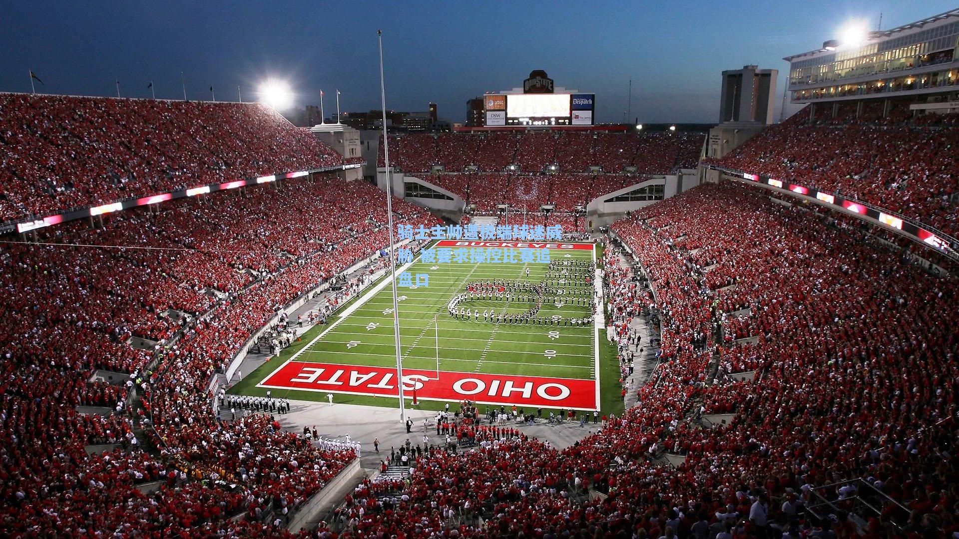 骑士主帅遭极端球迷威胁 被要求操控比赛追盘口