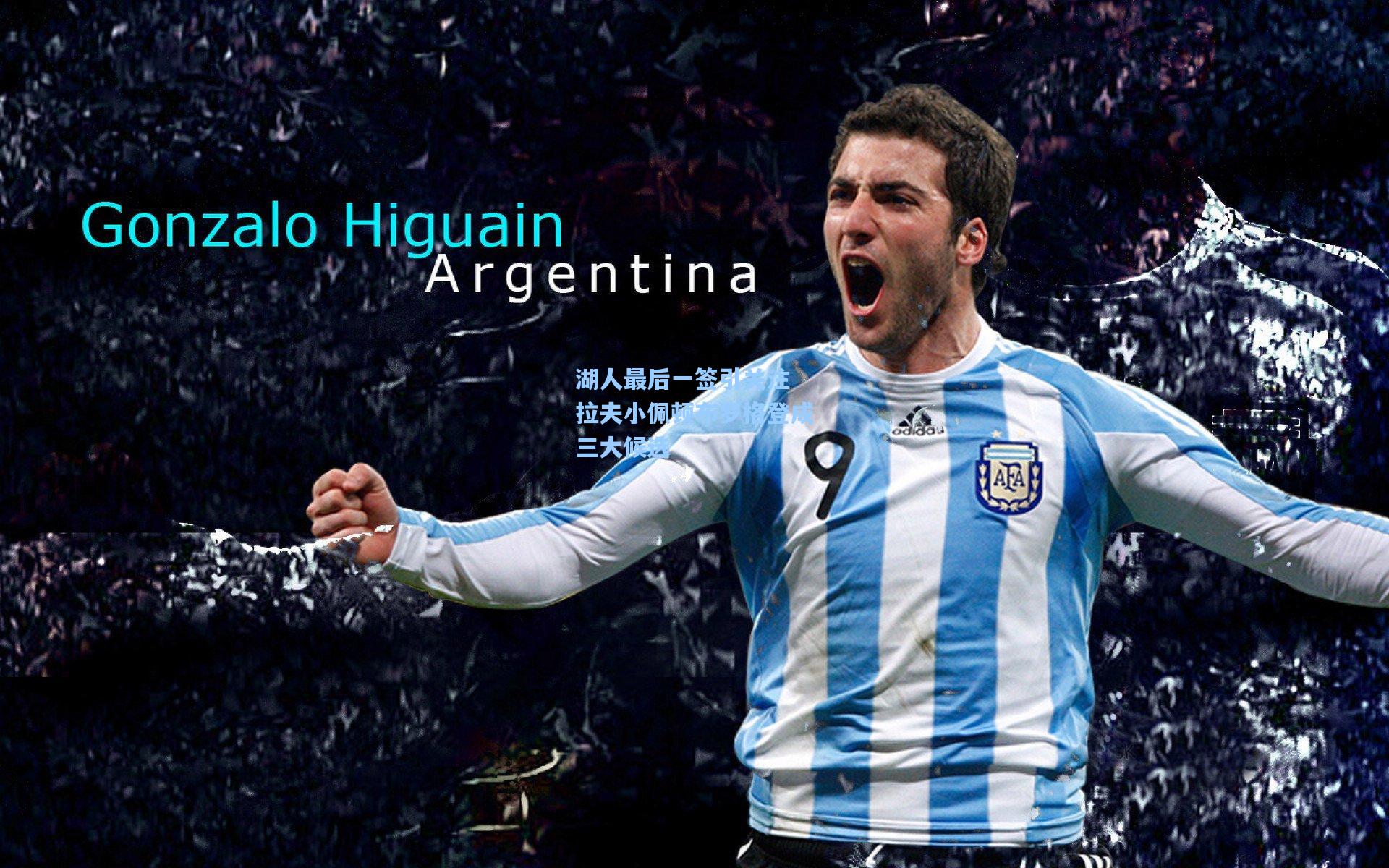 湖人最后一签引关注 拉夫小佩顿布罗格登成三大候选