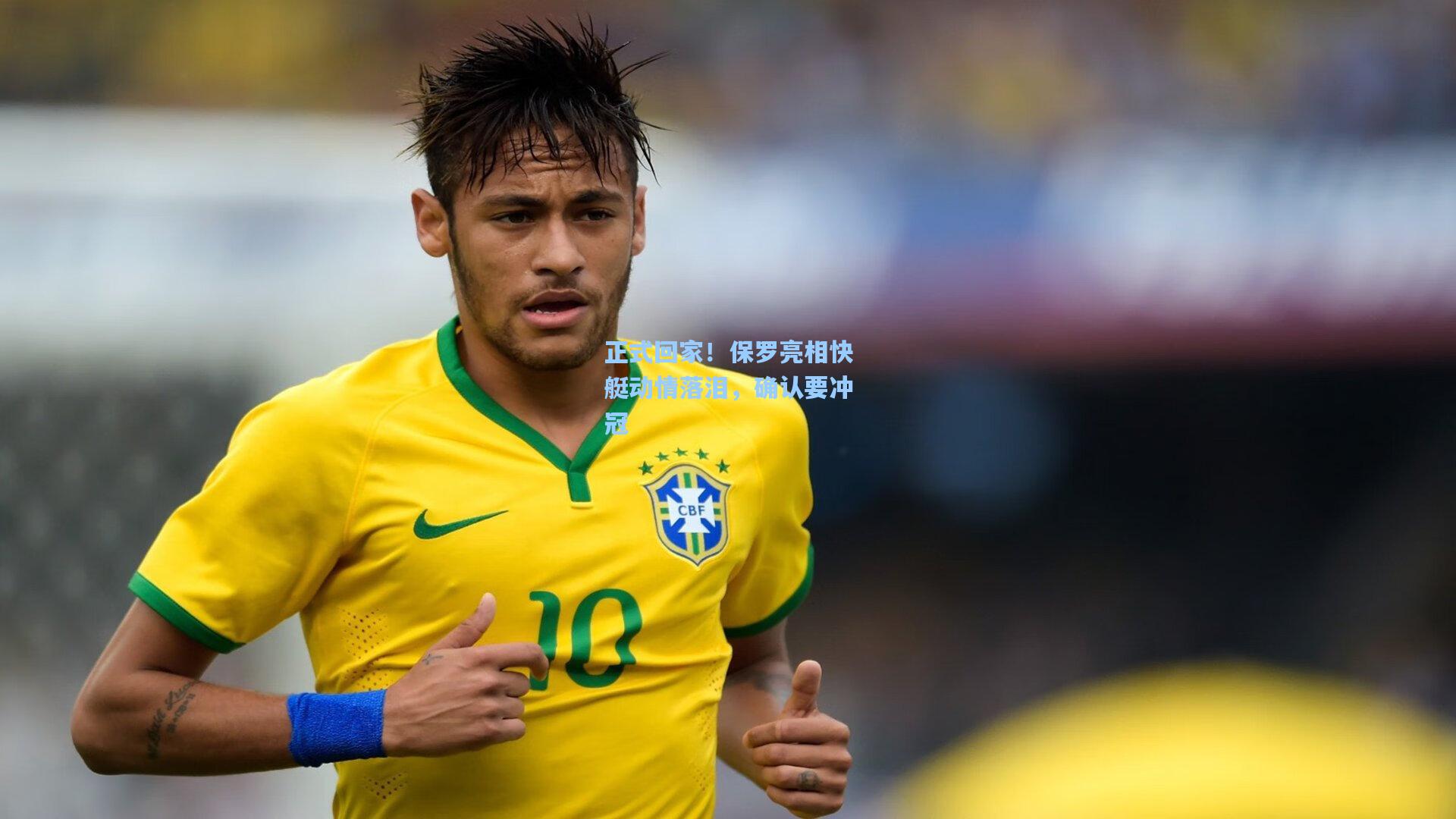 正式回家!保罗亮相快艇动情落泪,确认要冲冠