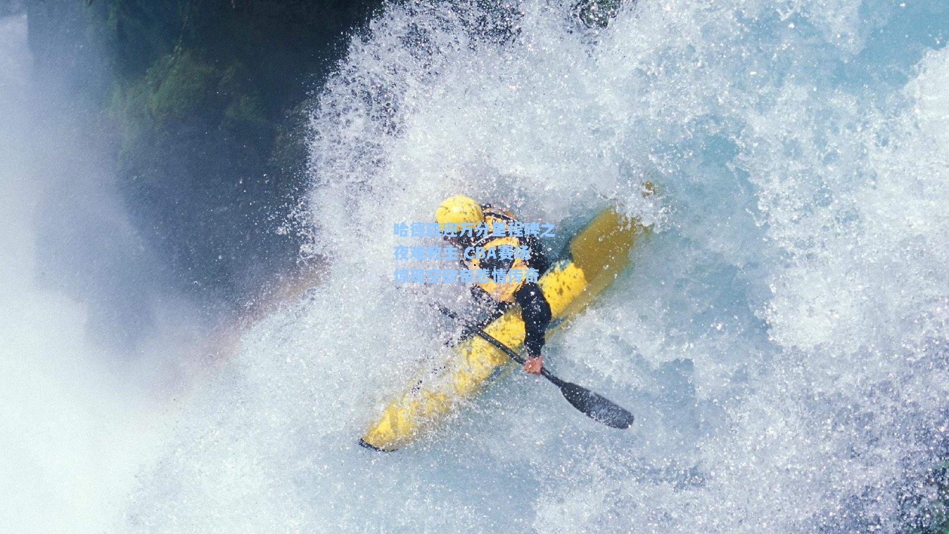 哈德森迎万分里程碑之夜难救主 CBA赛场惊现空砍帝悲情传奇