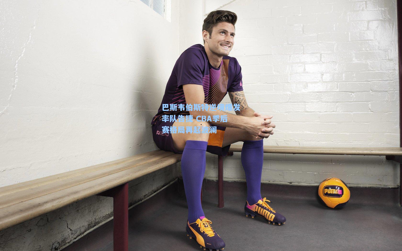 巴斯韦伯斯特逆境爆发率队告捷 CBA季后赛格局再起波澜