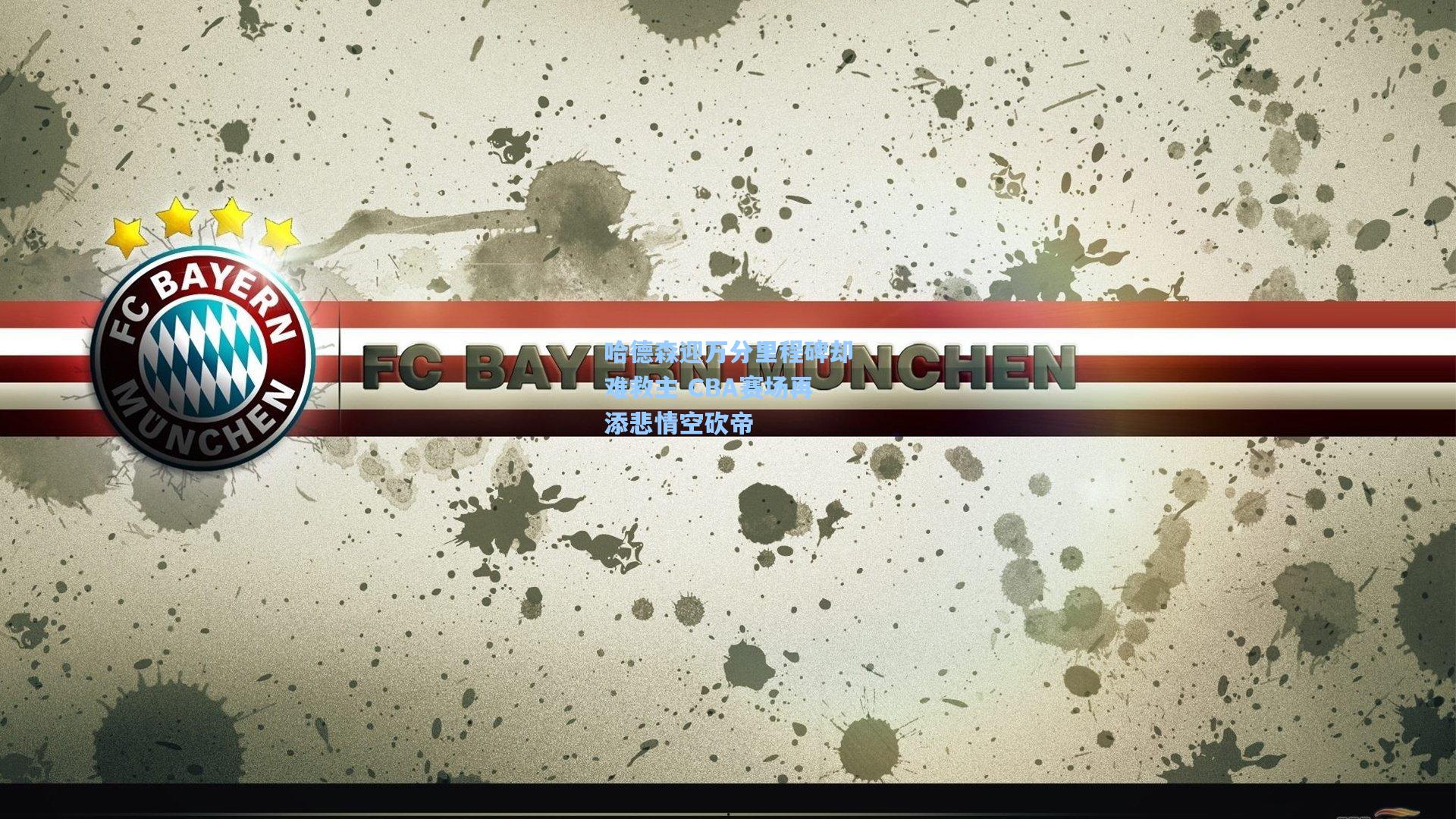 哈德森迎万分里程碑却难救主 CBA赛场再添悲情空砍帝