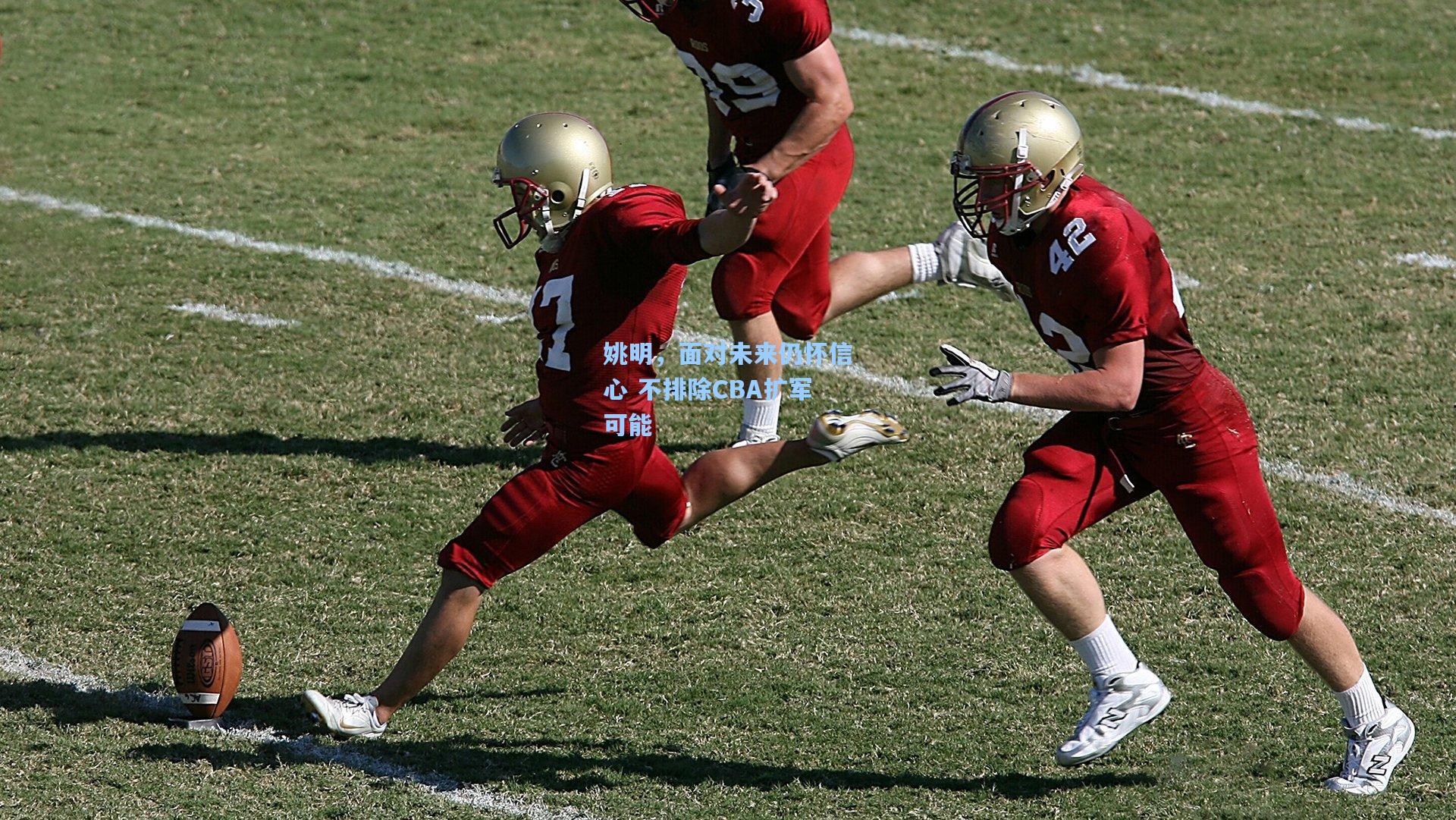 姚明,面对未来仍怀信心 不排除CBA扩军可能