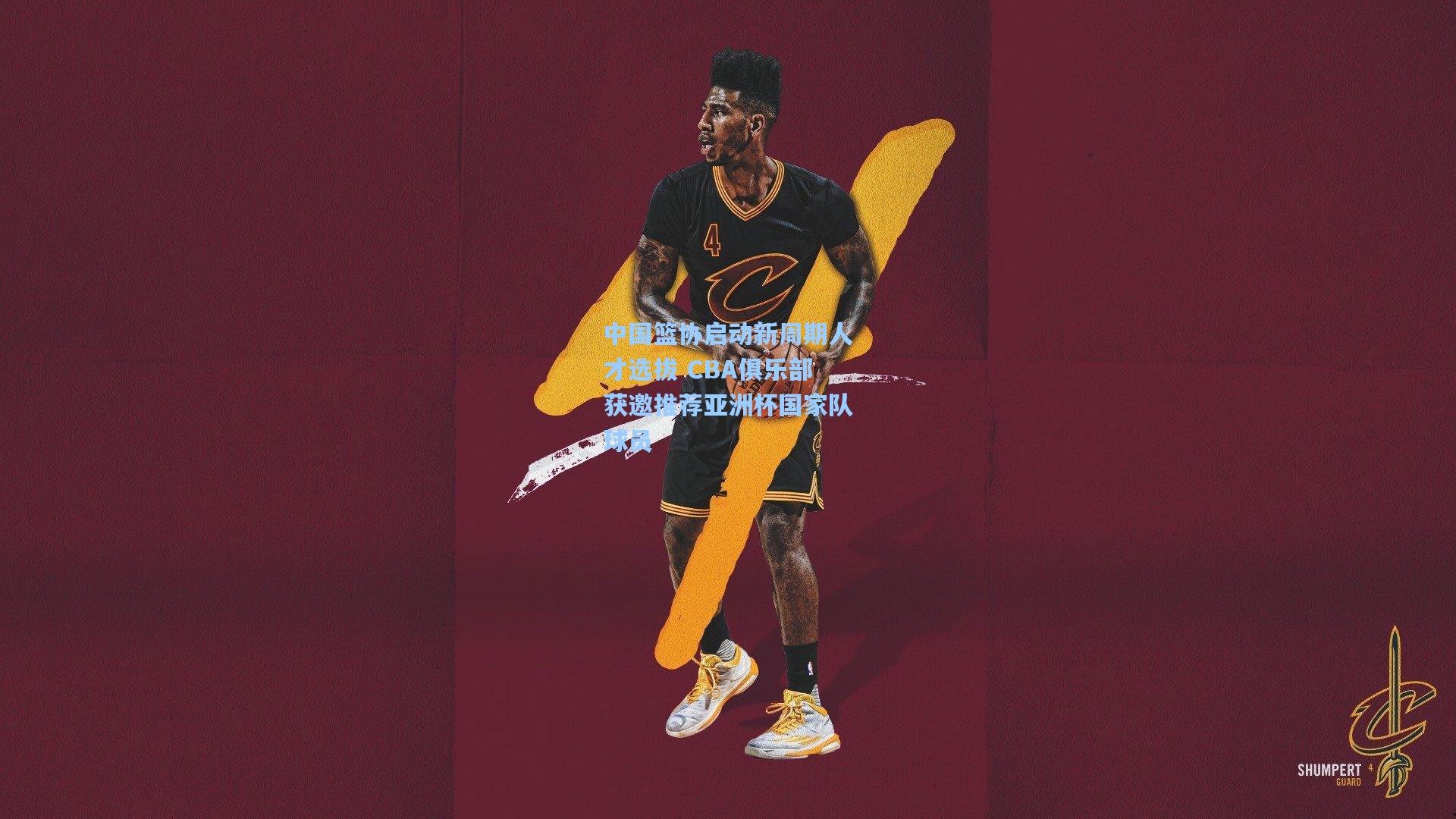 中国篮协启动新周期人才选拔 CBA俱乐部获邀推荐亚洲杯国家队球员