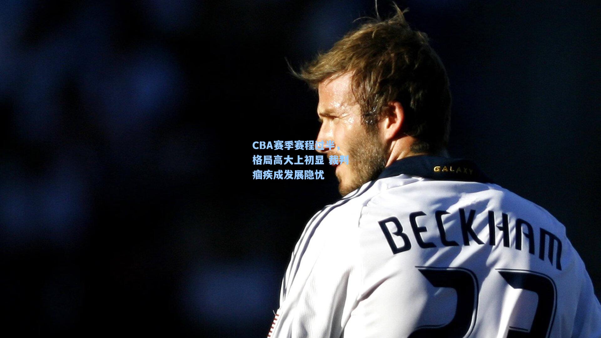 CBA赛季赛程过半,格局高大上初显 裁判痼疾成发展隐忧