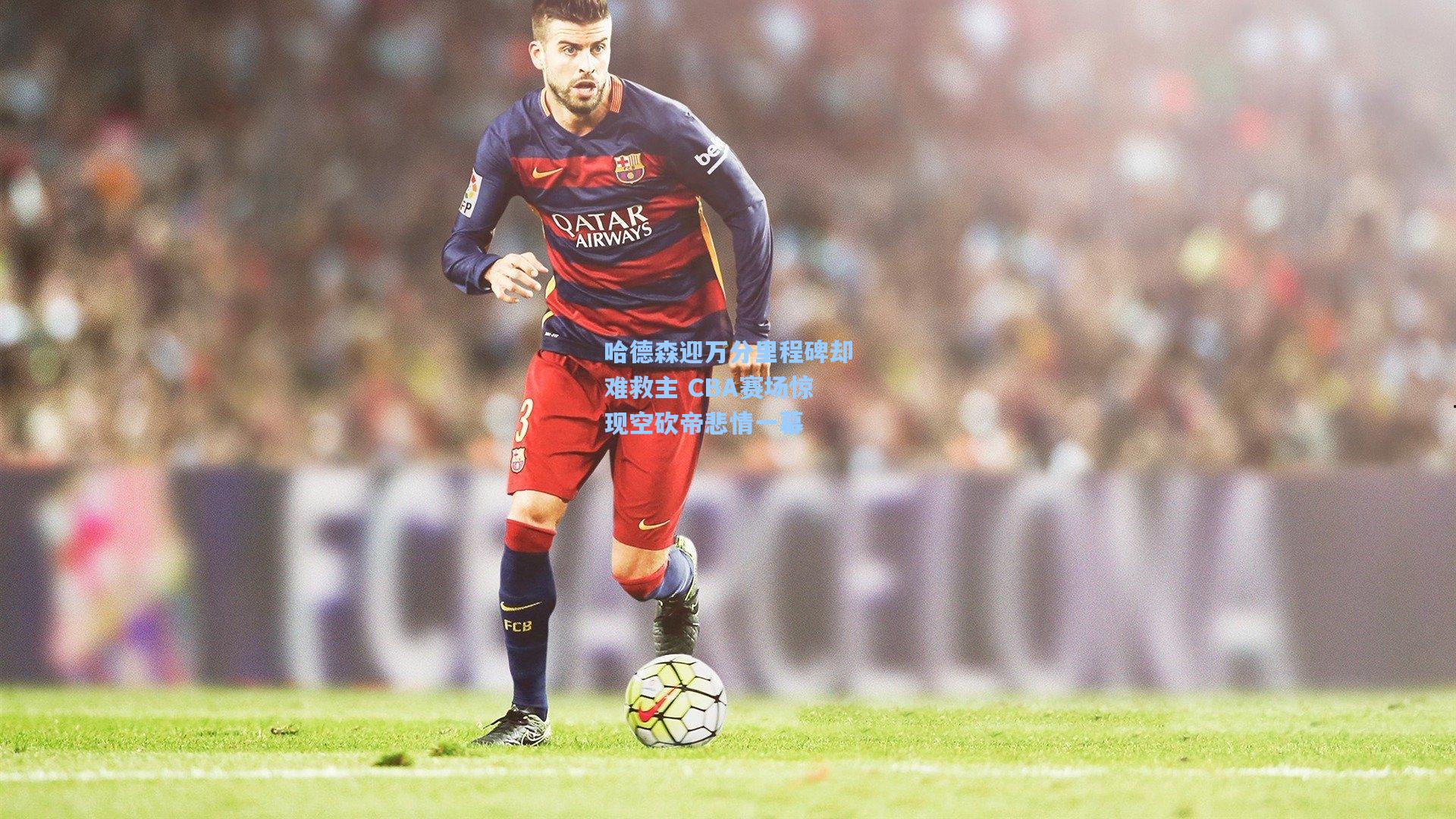 哈德森迎万分里程碑却难救主 CBA赛场惊现空砍帝悲情一幕