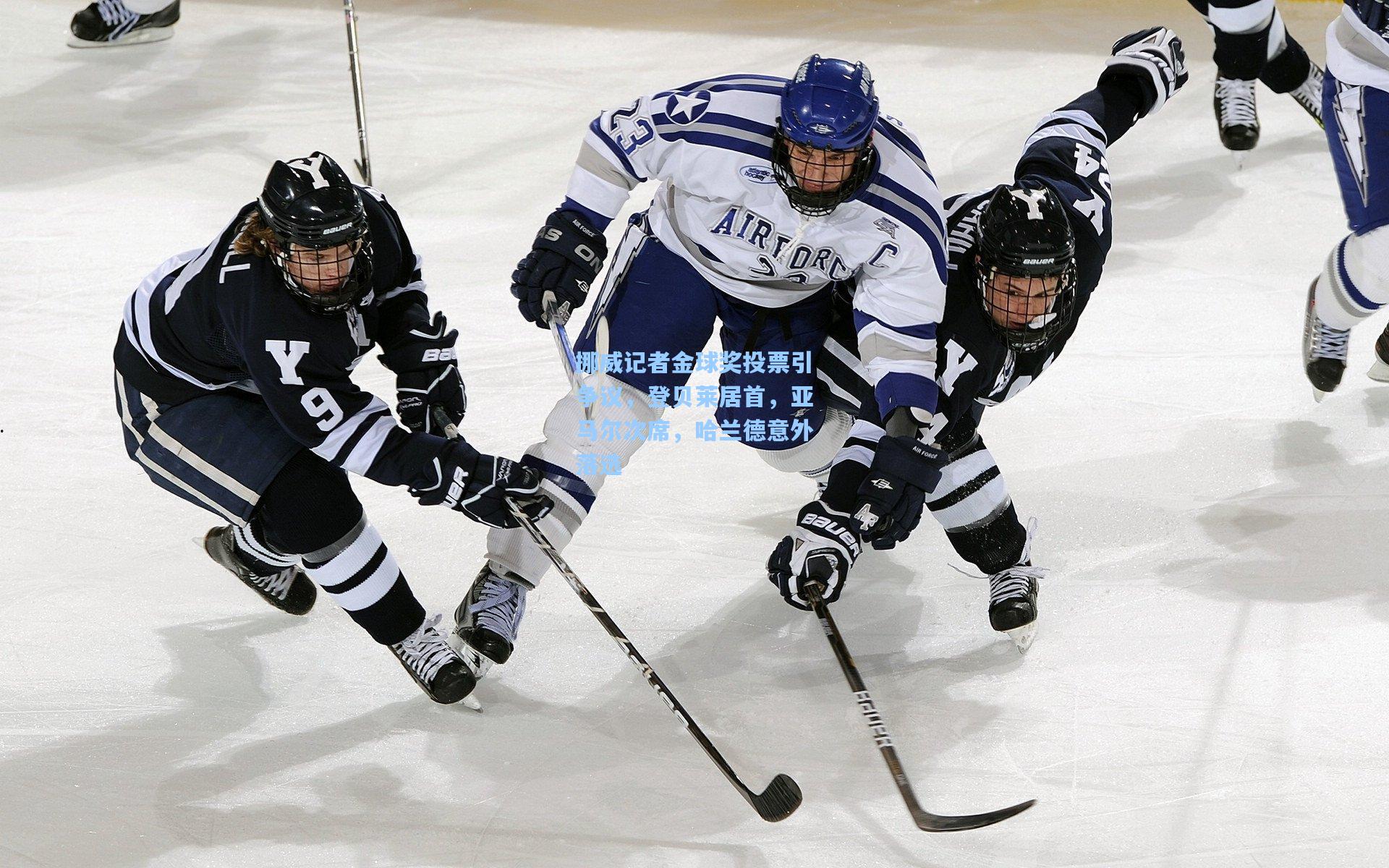 挪威记者金球奖投票引争议,登贝莱居首,亚马尔次席,哈兰德意外落选