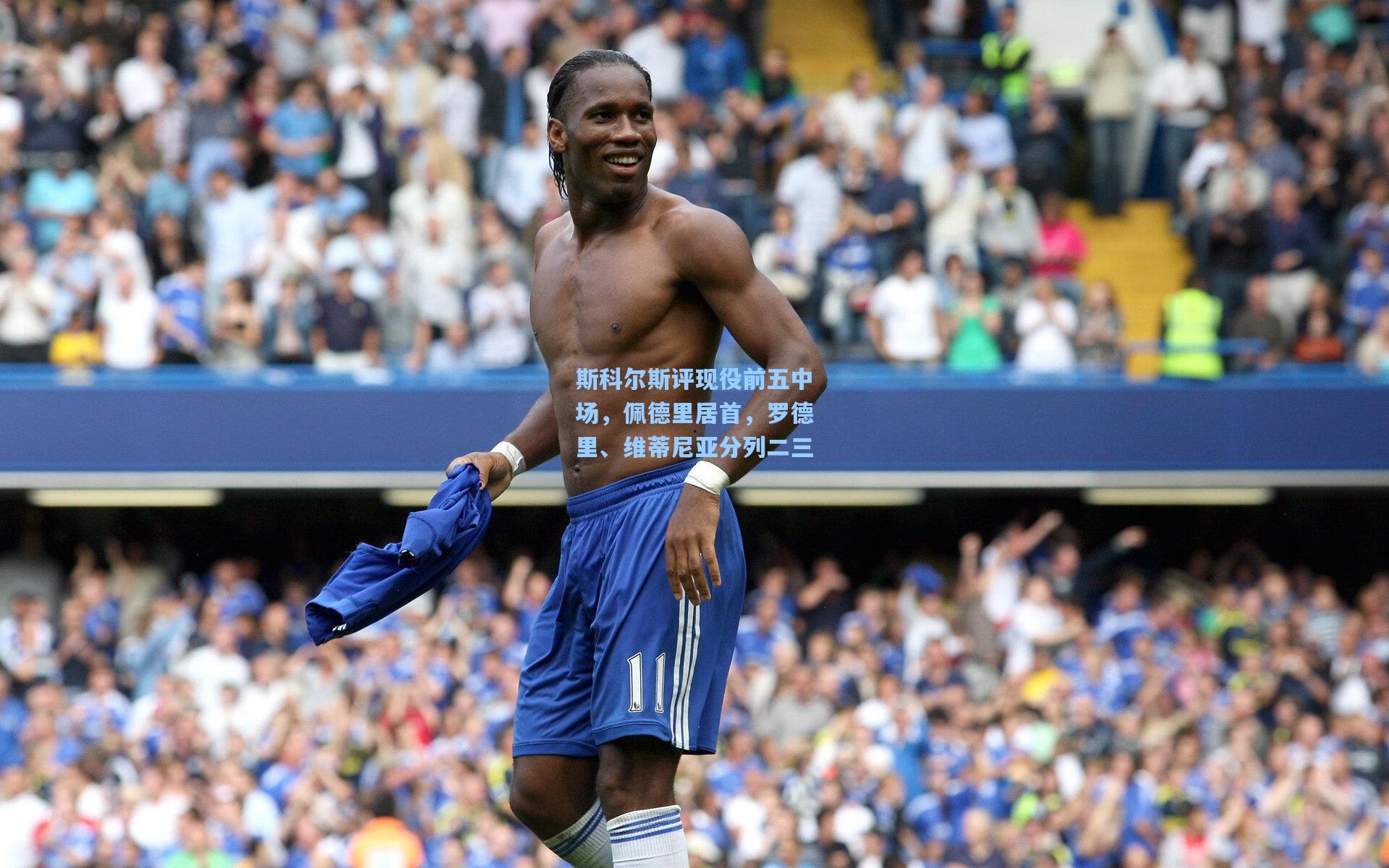 斯科尔斯评现役前五中场,佩德里居首,罗德里、维蒂尼亚分列二三