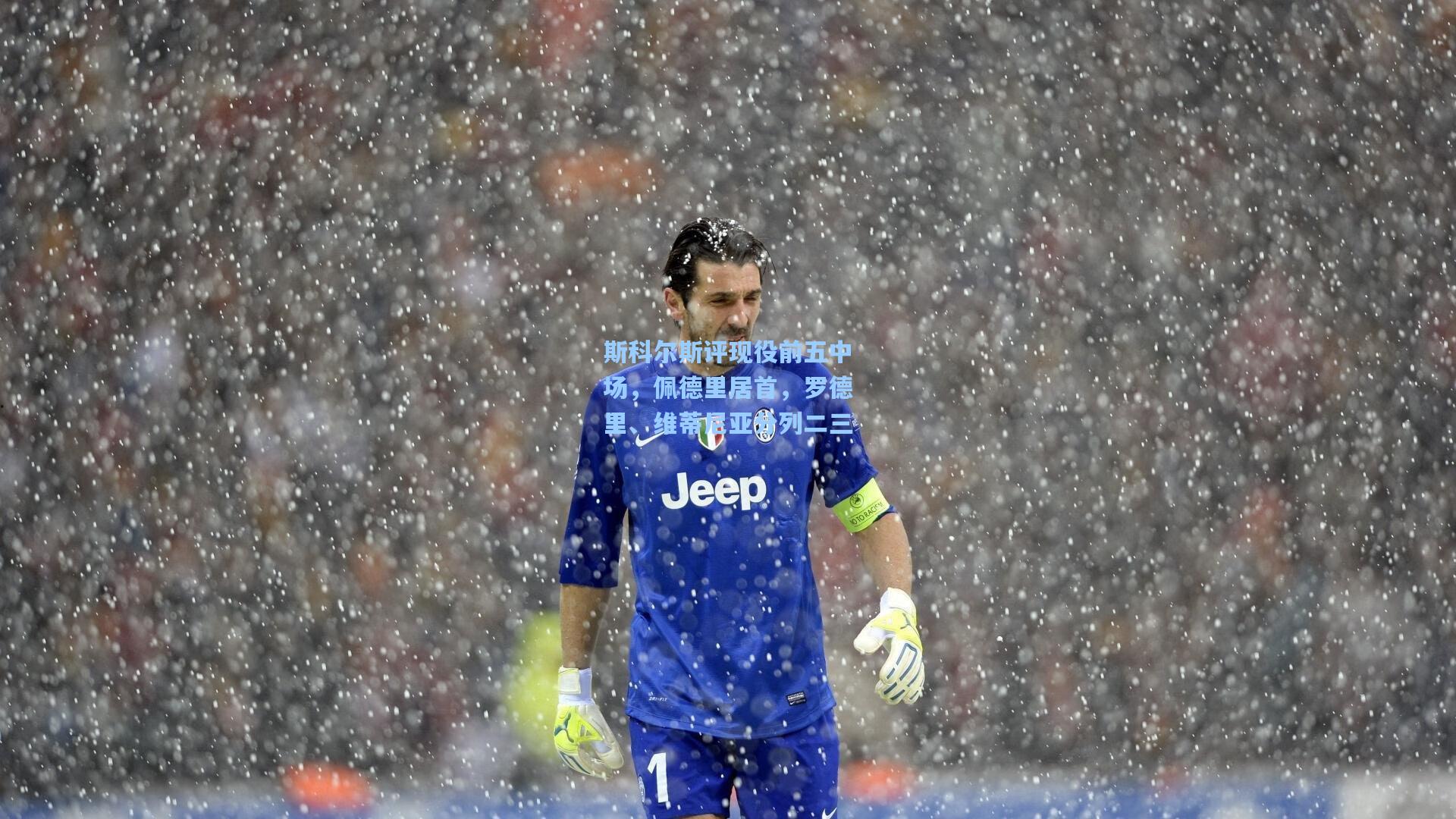 斯科尔斯评现役前五中场,佩德里居首,罗德里、维蒂尼亚分列二三