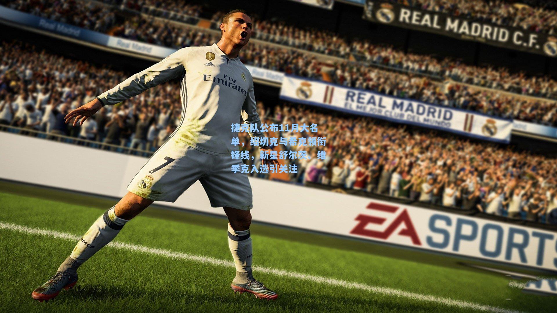 捷克队公布11月大名单,绍切克与希克领衔锋线,新星舒尔茨、维季克入选引关注