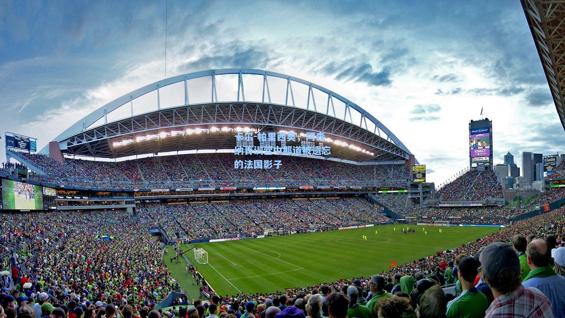 卡尔-帕里西奥,阿森纳青训营中那道被遗忘的法国影子