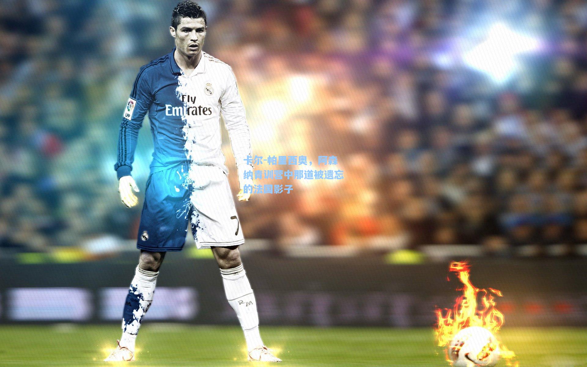 卡尔-帕里西奥,阿森纳青训营中那道被遗忘的法国影子