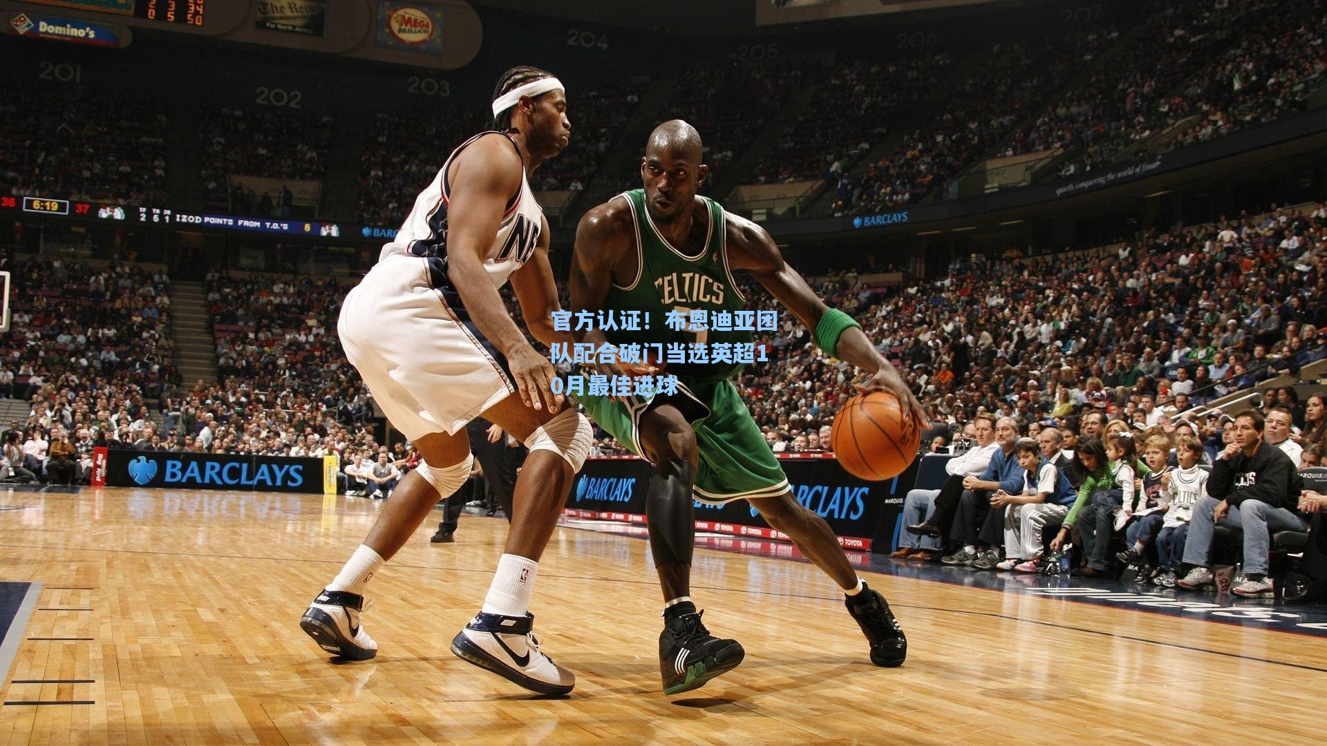 官方认证!布恩迪亚团队配合破门当选英超10月最佳进球