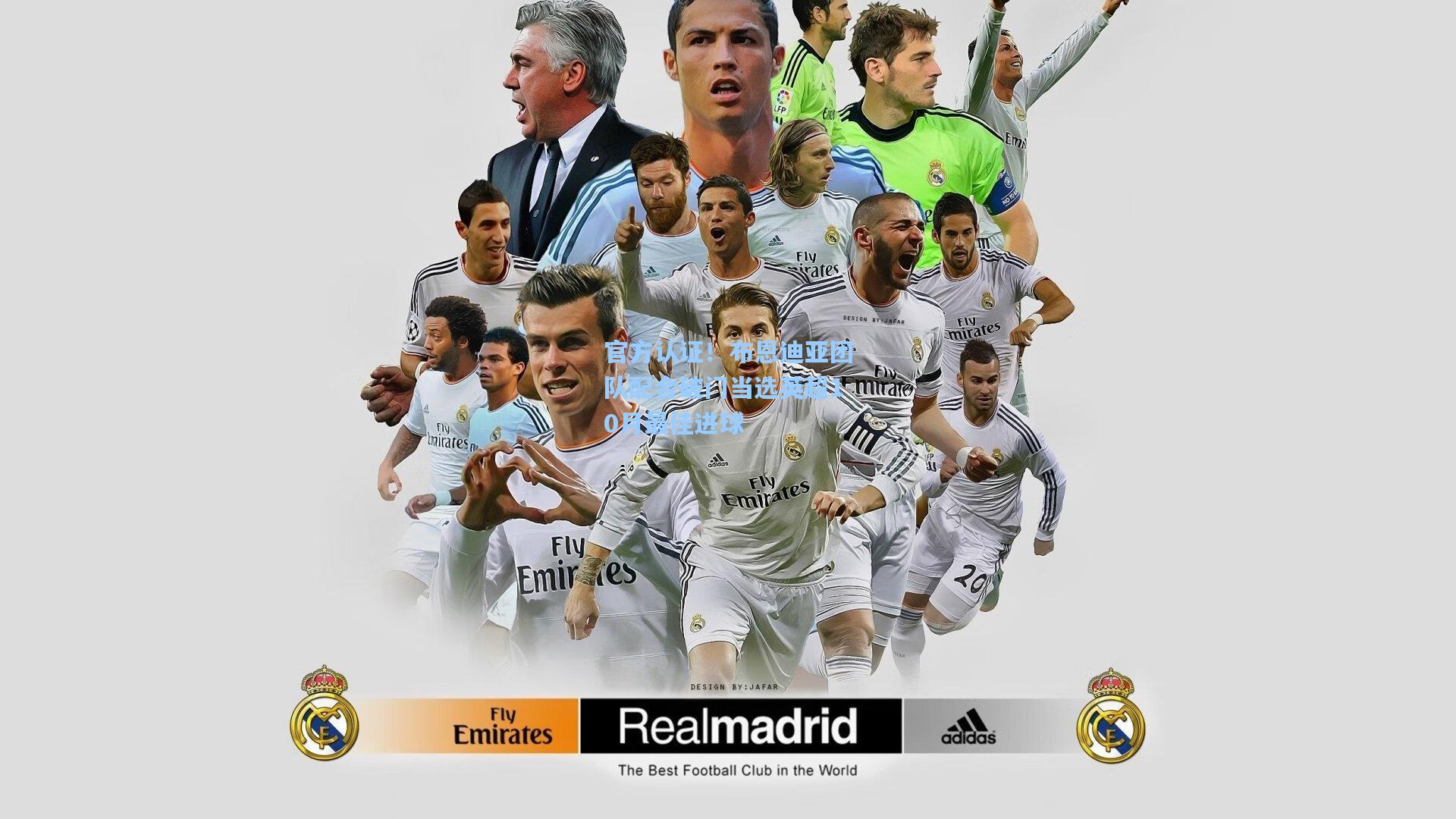 官方认证!布恩迪亚团队配合破门当选英超10月最佳进球