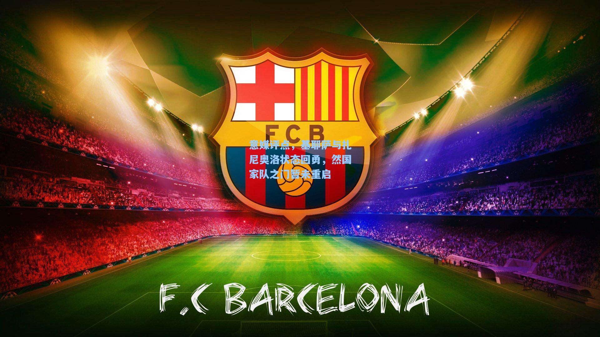 意媒评点,基耶萨与扎尼奥洛状态回勇,然国家队之门暂未重启