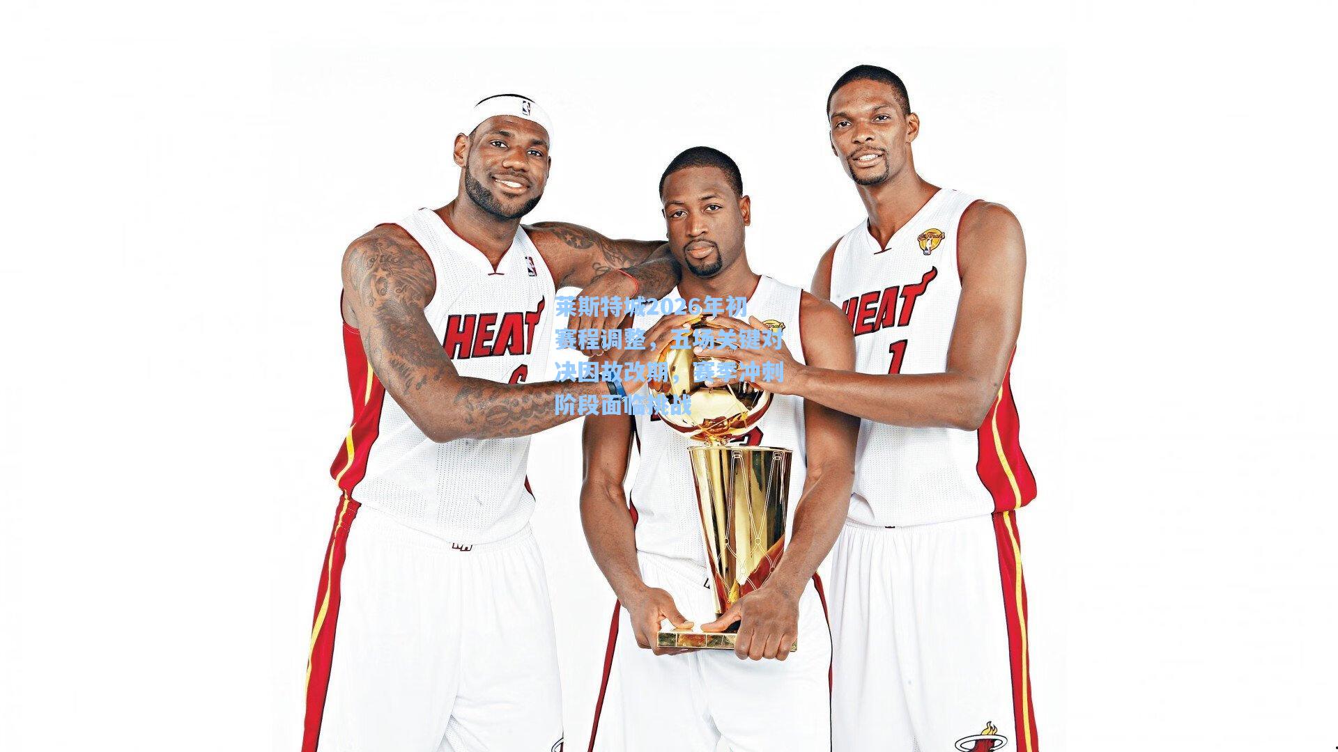 莱斯特城2026年初赛程调整,五场关键对决因故改期,赛季冲刺阶段面临挑战