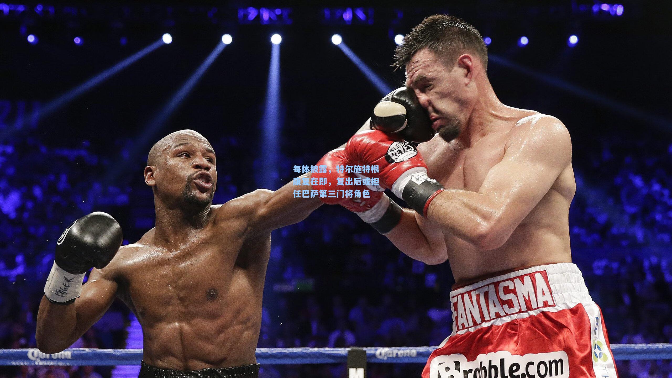 每体披露,特尔施特根康复在即,复出后或担任巴萨第三门将角色