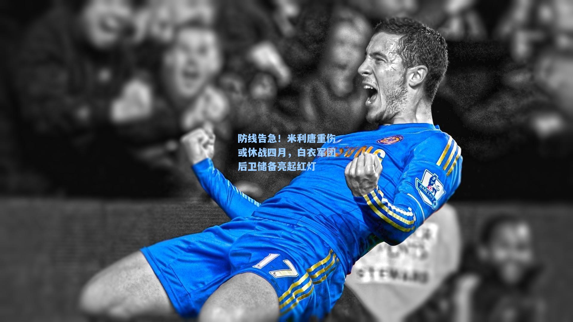 防线告急!米利唐重伤或休战四月,白衣军团后卫储备亮起红灯