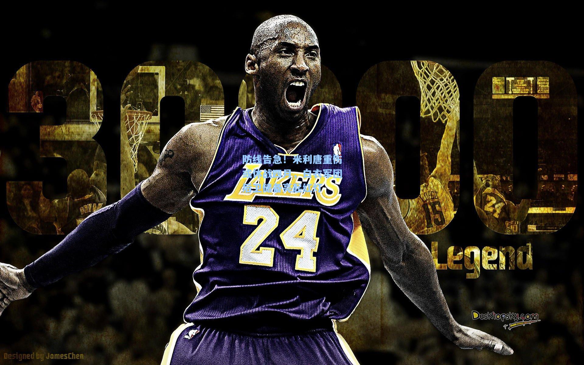 防线告急!米利唐重伤或休战四月,白衣军团后卫储备亮起红灯