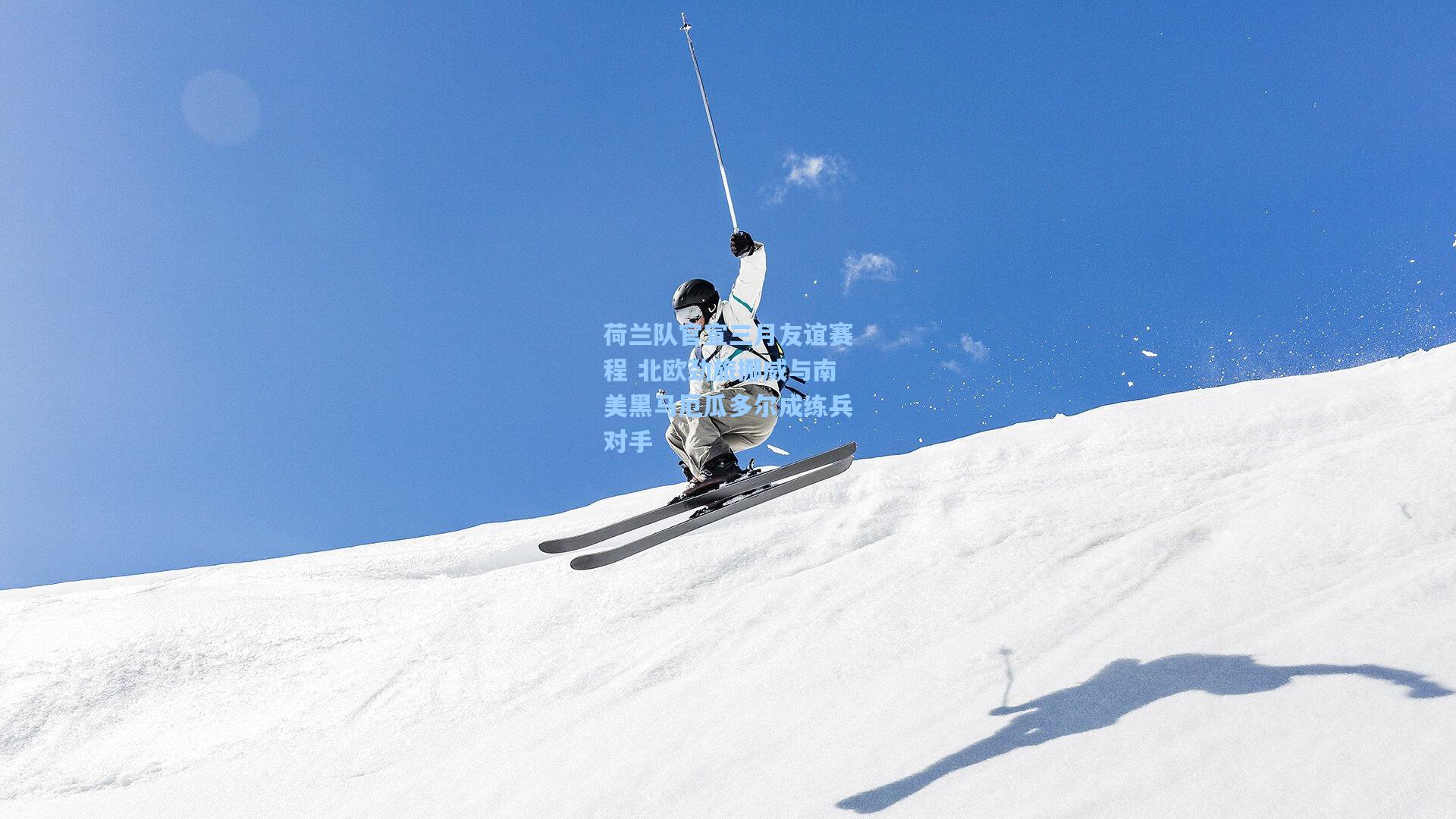 荷兰队官宣三月友谊赛程 北欧劲旅挪威与南美黑马厄瓜多尔成练兵对手