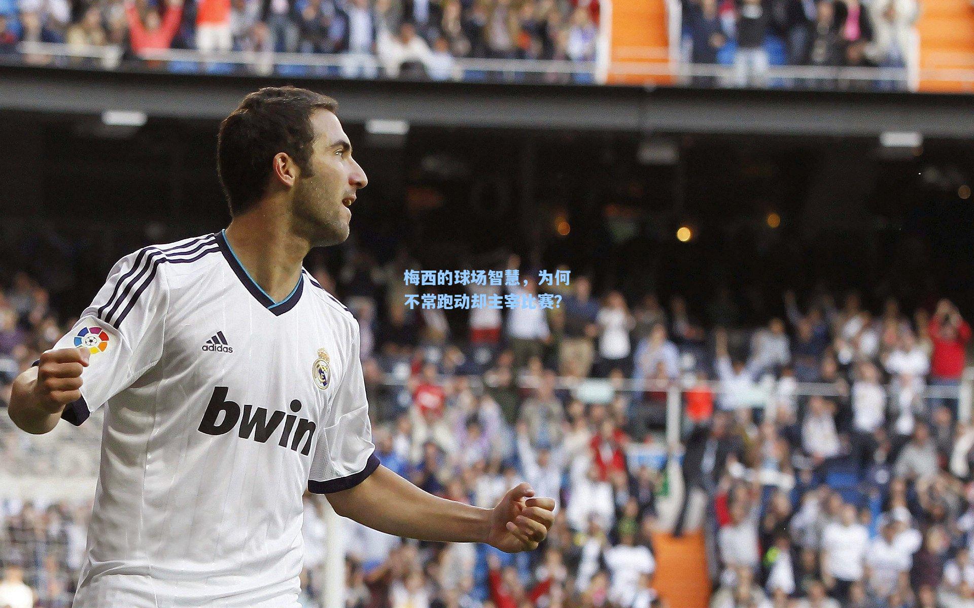 梅西的球场智慧,为何不常跑动却主宰比赛?