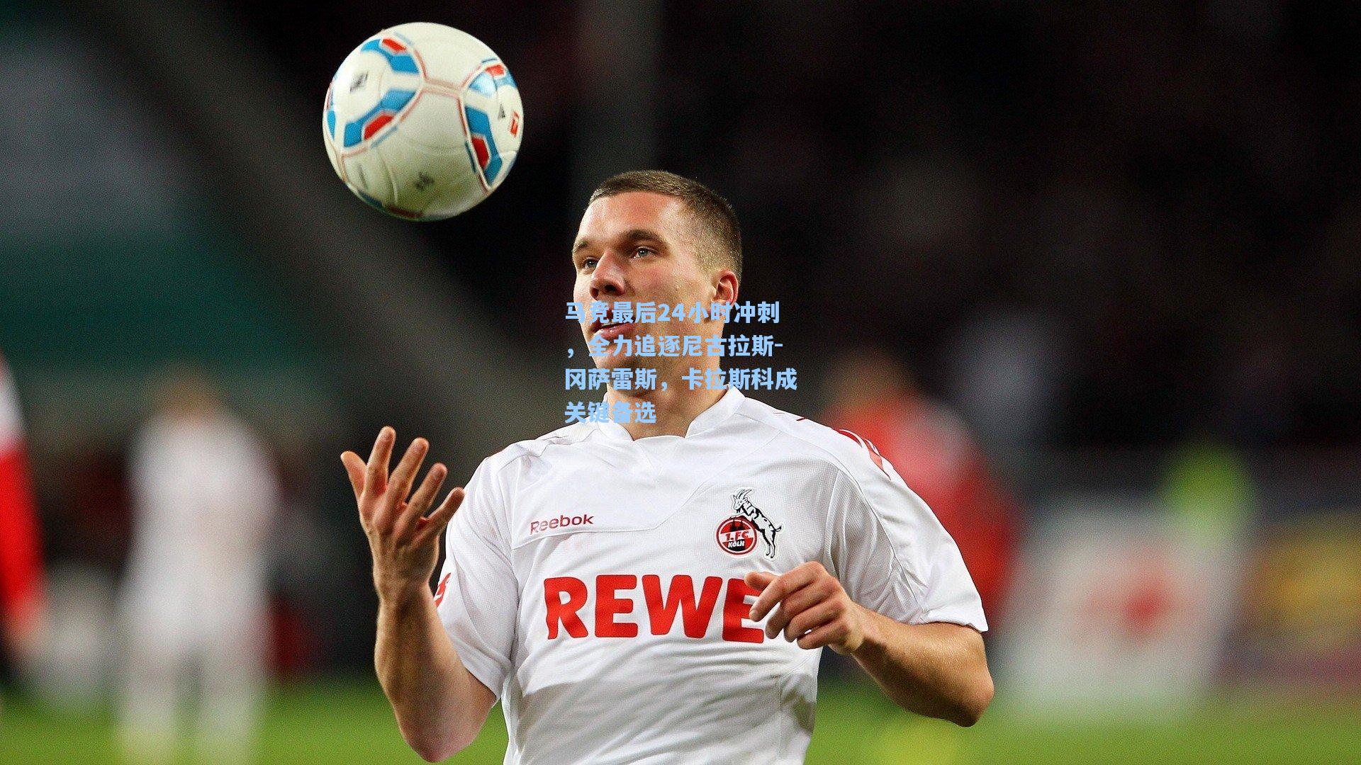 马竞最后24小时冲刺,全力追逐尼古拉斯-冈萨雷斯,卡拉斯科成关键备选
