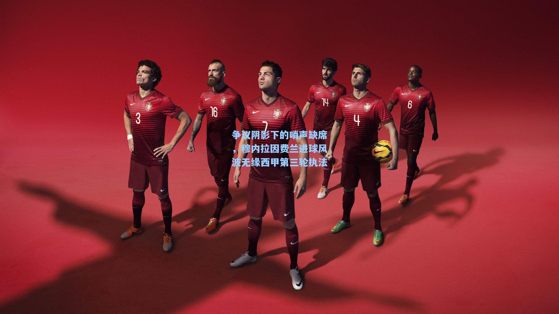 争议阴影下的哨声缺席,穆内拉因费兰进球风波无缘西甲第三轮执法