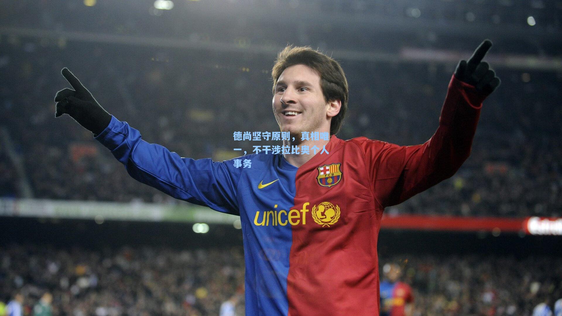 德尚坚守原则,真相唯一,不干涉拉比奥个人事务