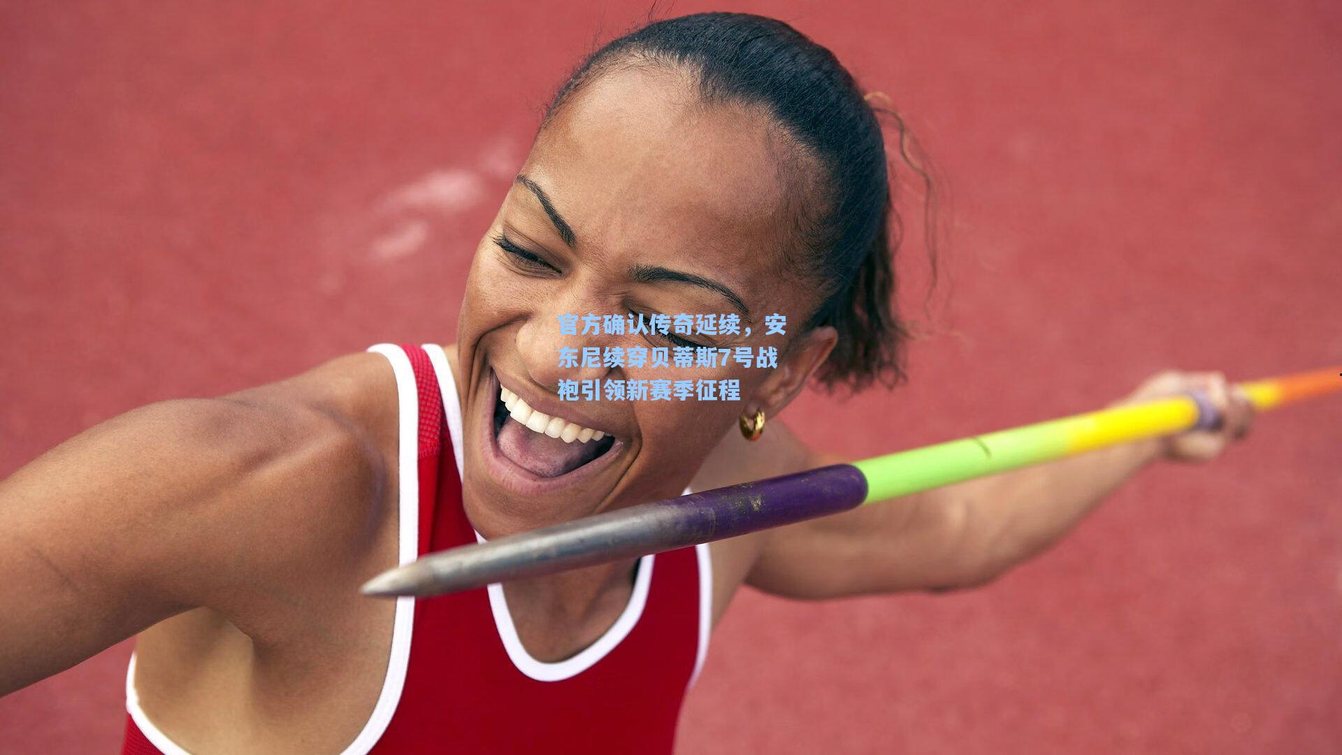 官方确认传奇延续,安东尼续穿贝蒂斯7号战袍引领新赛季征程