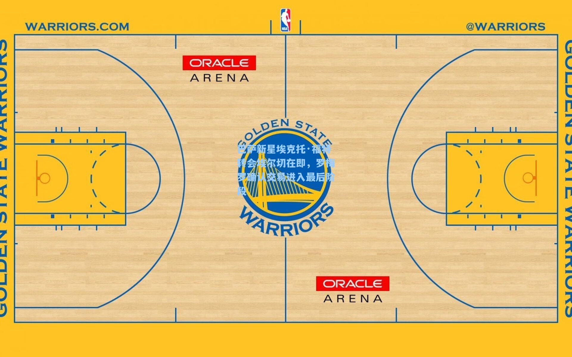 巴萨新星埃克托·福特转会埃尔切在即，罗梅罗确认交易进入最后阶段