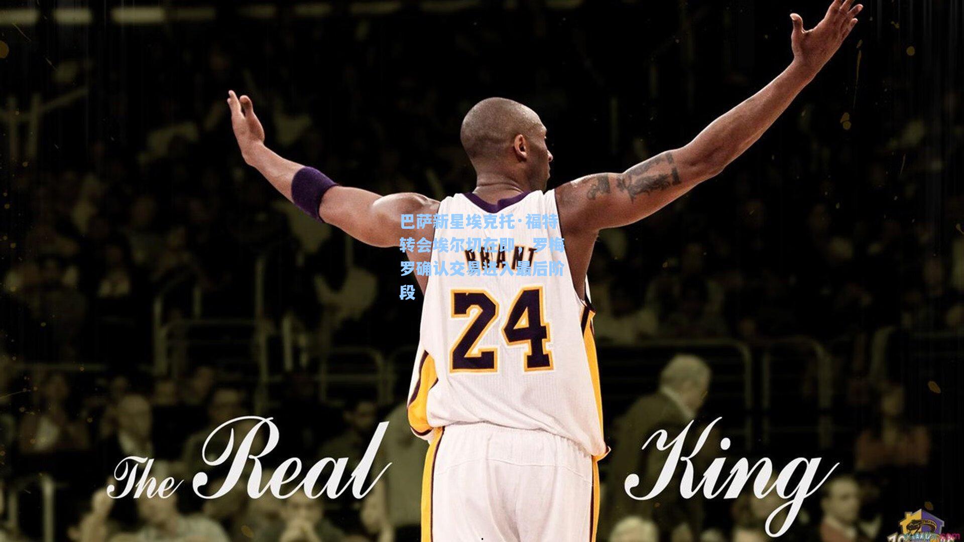 巴萨新星埃克托·福特转会埃尔切在即，罗梅罗确认交易进入最后阶段