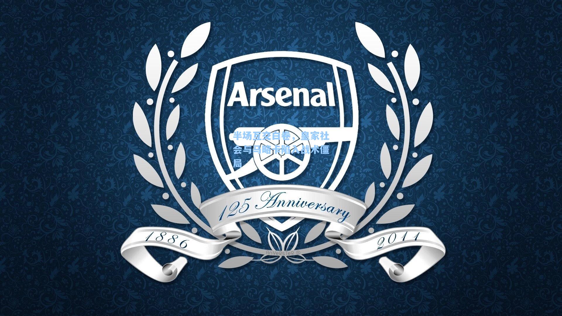 半场互交白卷,皇家社会与马略卡陷入战术僵局