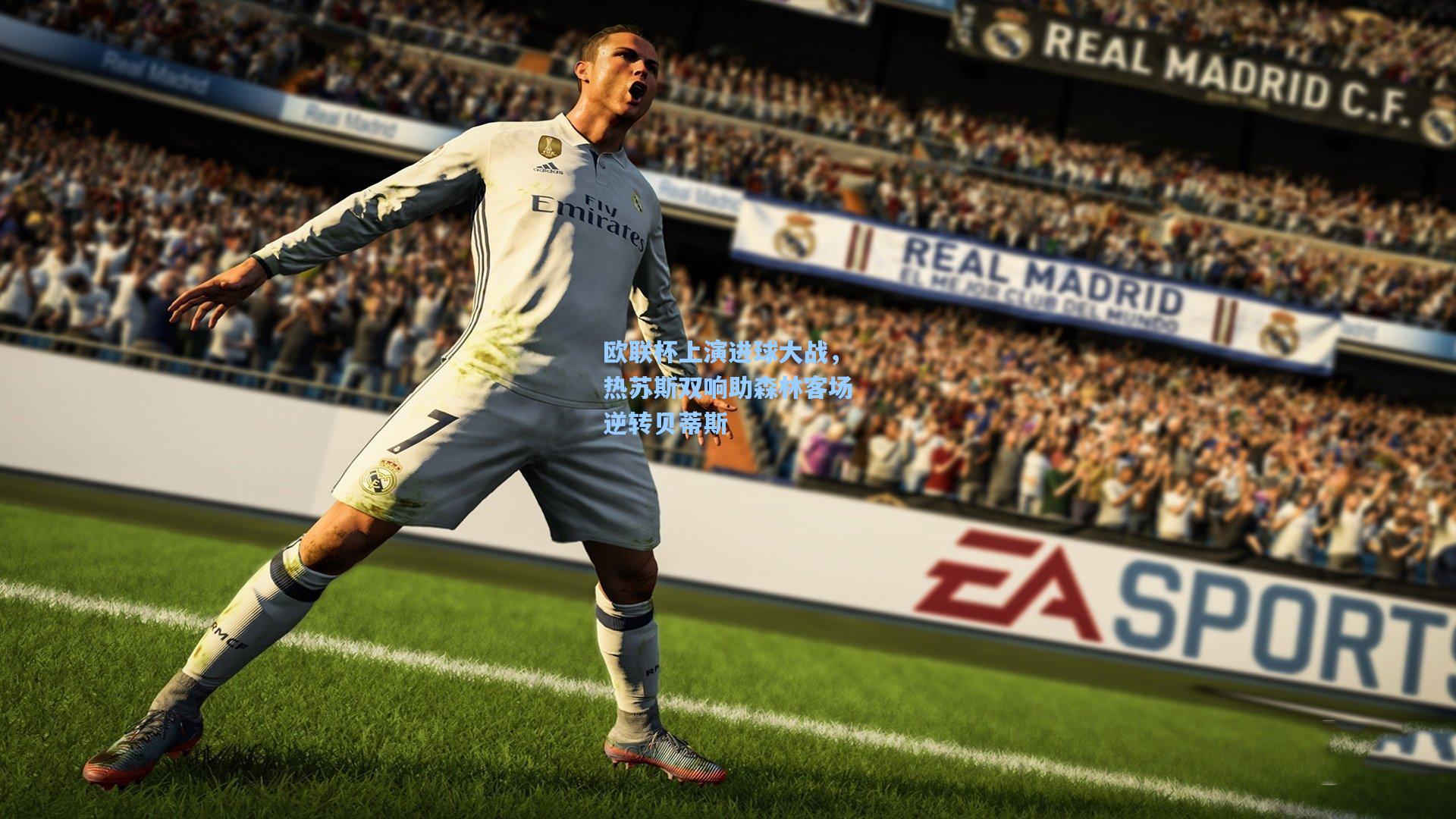 欧联杯上演进球大战,热苏斯双响助森林客场逆转贝蒂斯