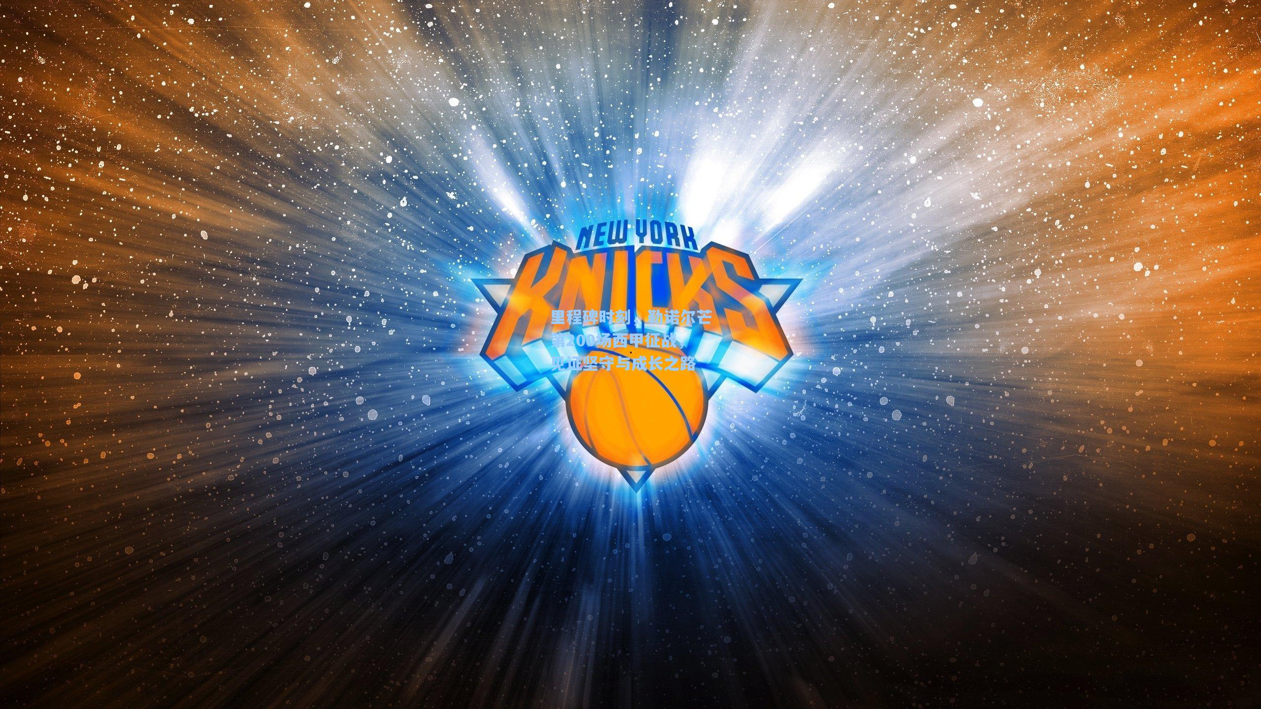 里程碑时刻,勒诺尔芒第200场西甲征战,见证坚守与成长之路