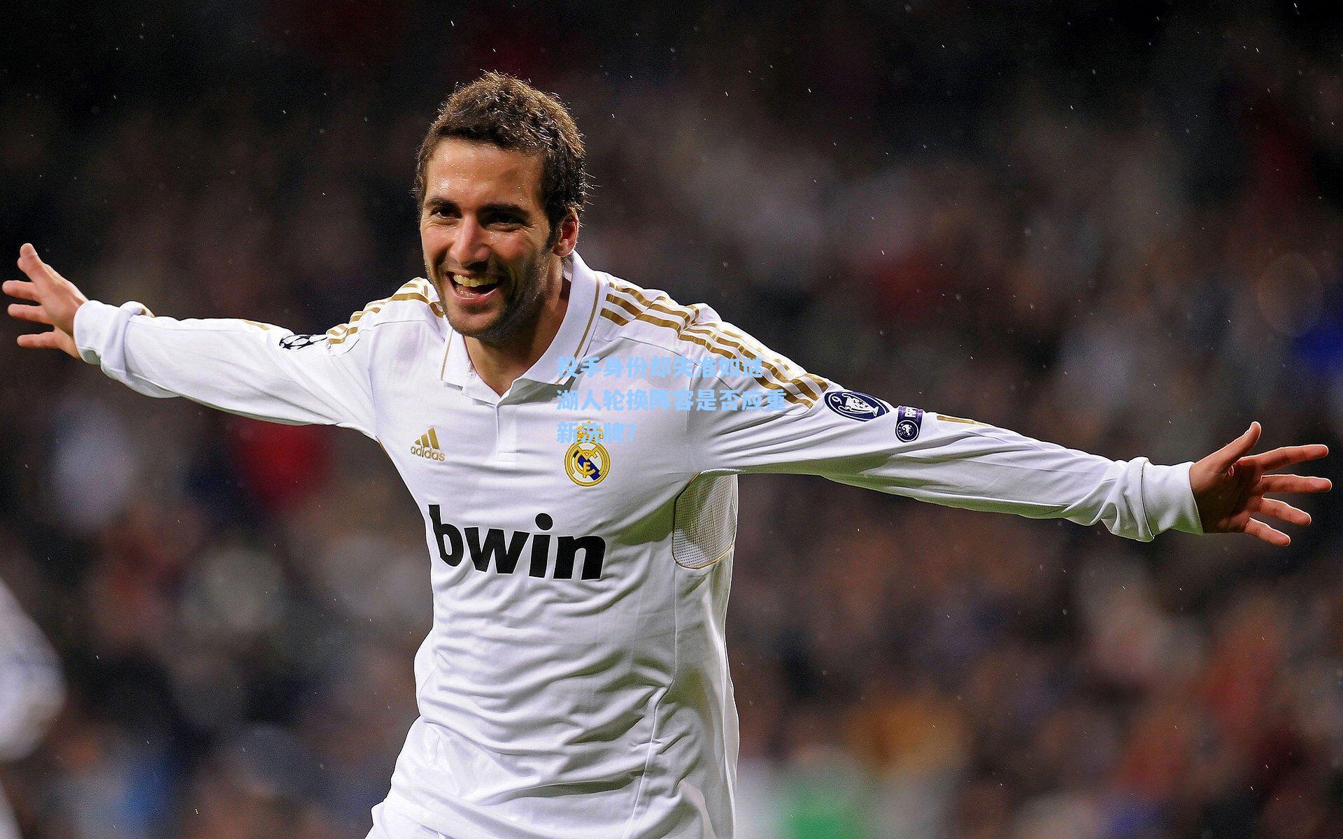 投手身份却失准如谜 湖人轮换阵容是否应重新洗牌？