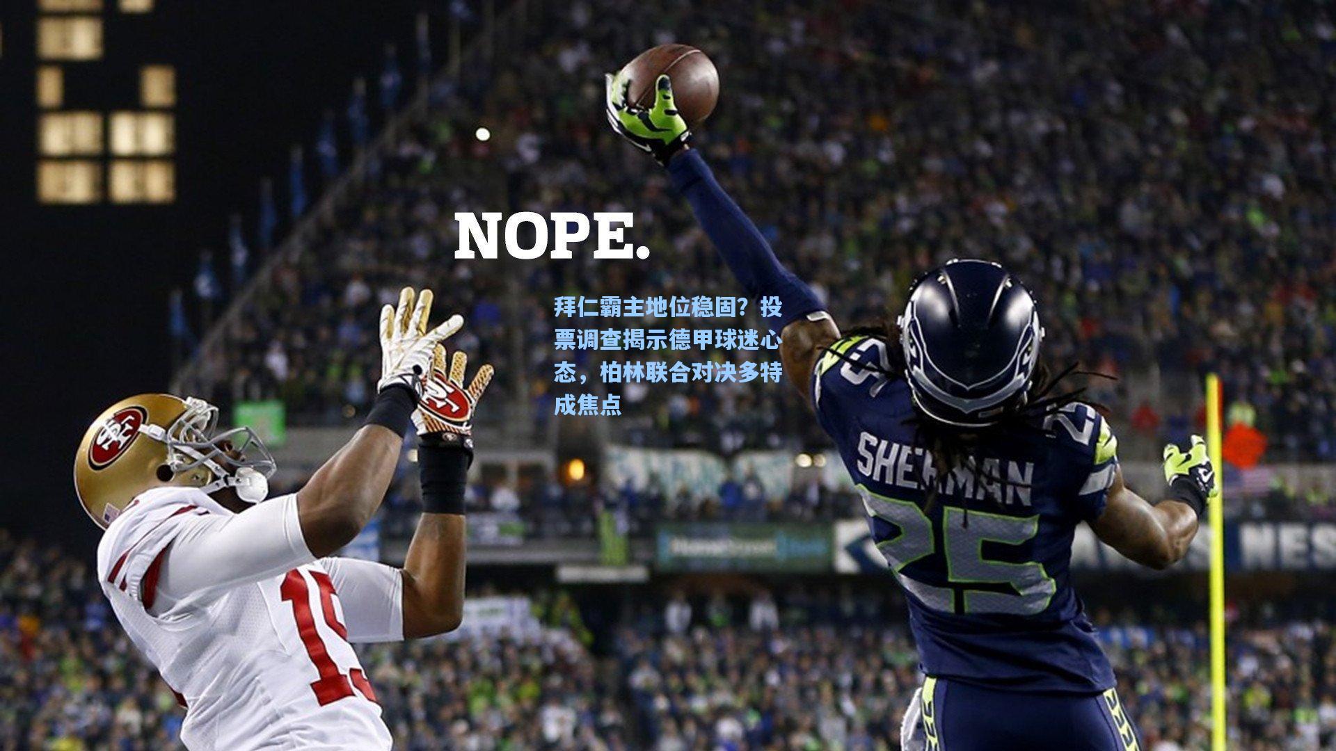 拜仁霸主地位稳固？投票调查揭示德甲球迷心态，柏林联合对决多特成焦点