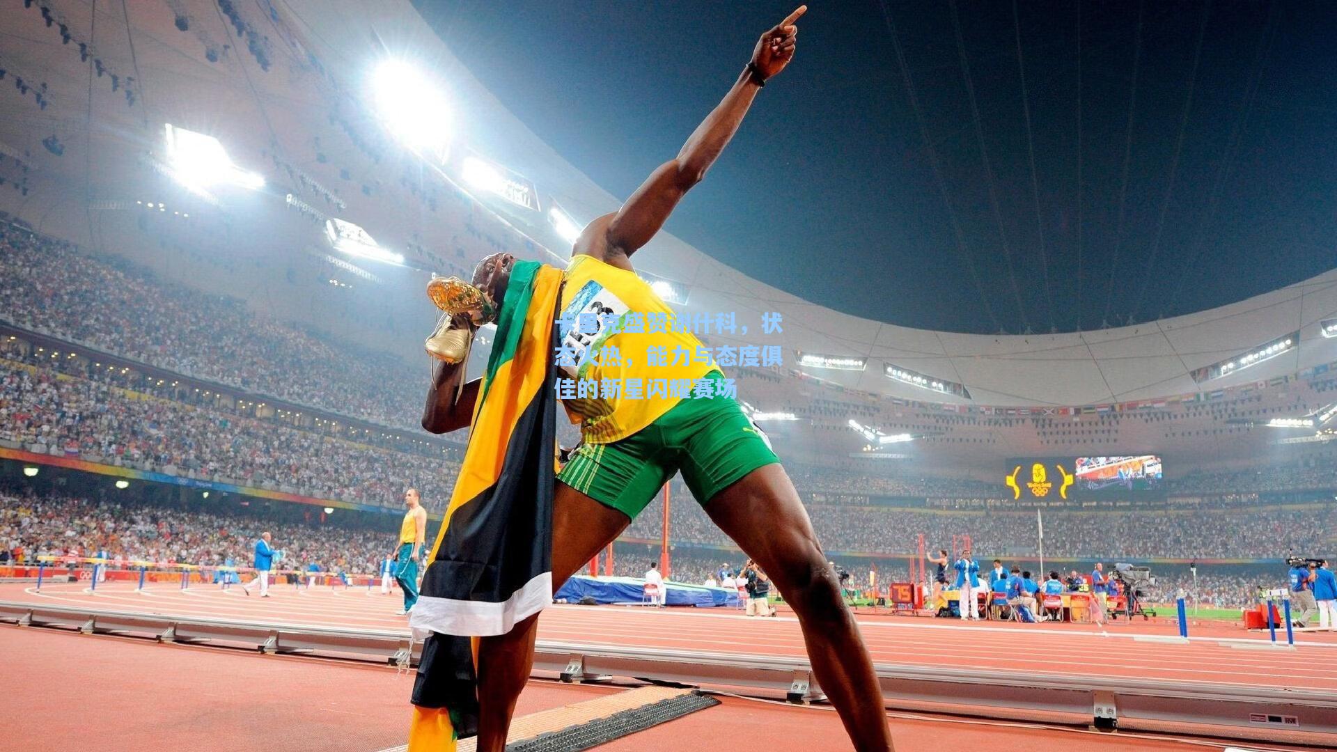 卡里克盛赞谢什科，状态火热，能力与态度俱佳的新星闪耀赛场